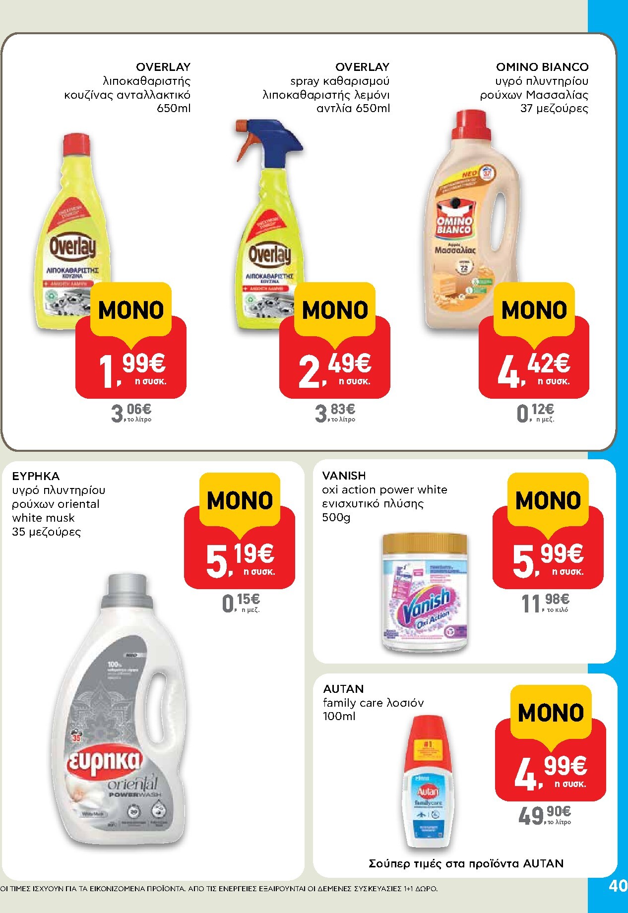 ab - Το τρέχον φυλλάδιο AB ισχύει από πέμπτης 23/07/2026 έως τετάρτης 05/08/2026 - page: 40