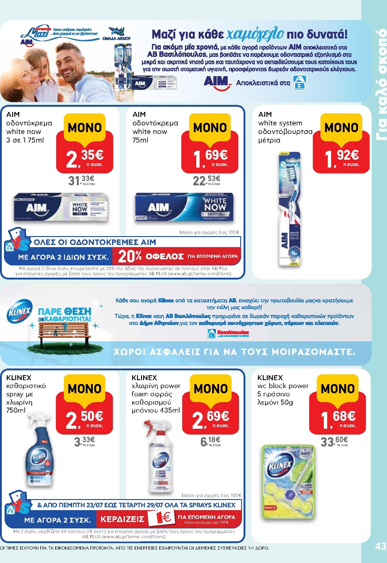 ab - Το τρέχον φυλλάδιο AB ισχύει από πέμπτης 23/07/2026 έως τετάρτης 05/08/2026 - page: 43