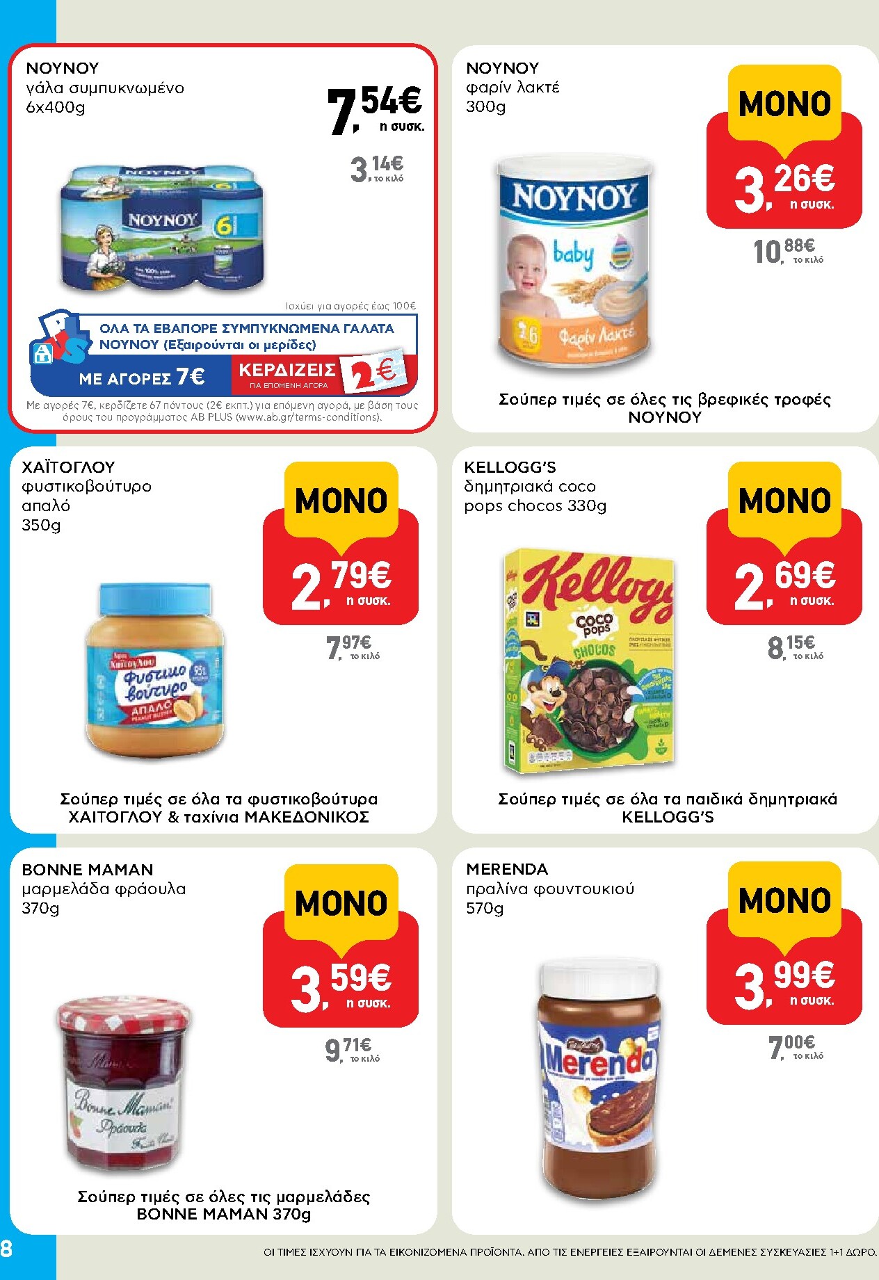 ab - Το τρέχον φυλλάδιο AB - Shop & Go ισχύει από πέμπτης 23/07/2026 έως τετάρτης 05/08/2026 - page: 8
