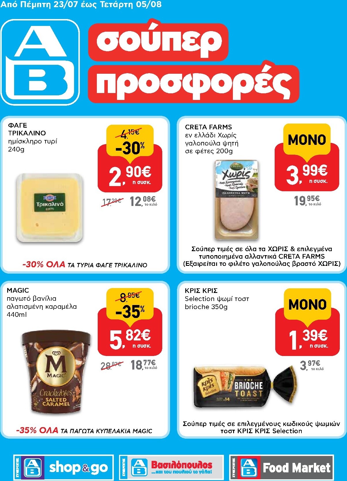 ab - Το τρέχον φυλλάδιο AB - Shop & Go ισχύει από πέμπτης 23/07/2026 έως τετάρτης 05/08/2026 - page: 1