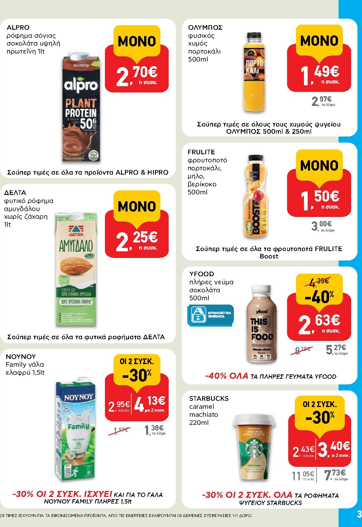 ab - Το τρέχον φυλλάδιο AB - Shop & Go ισχύει από πέμπτης 23/07/2026 έως τετάρτης 05/08/2026 - page: 3