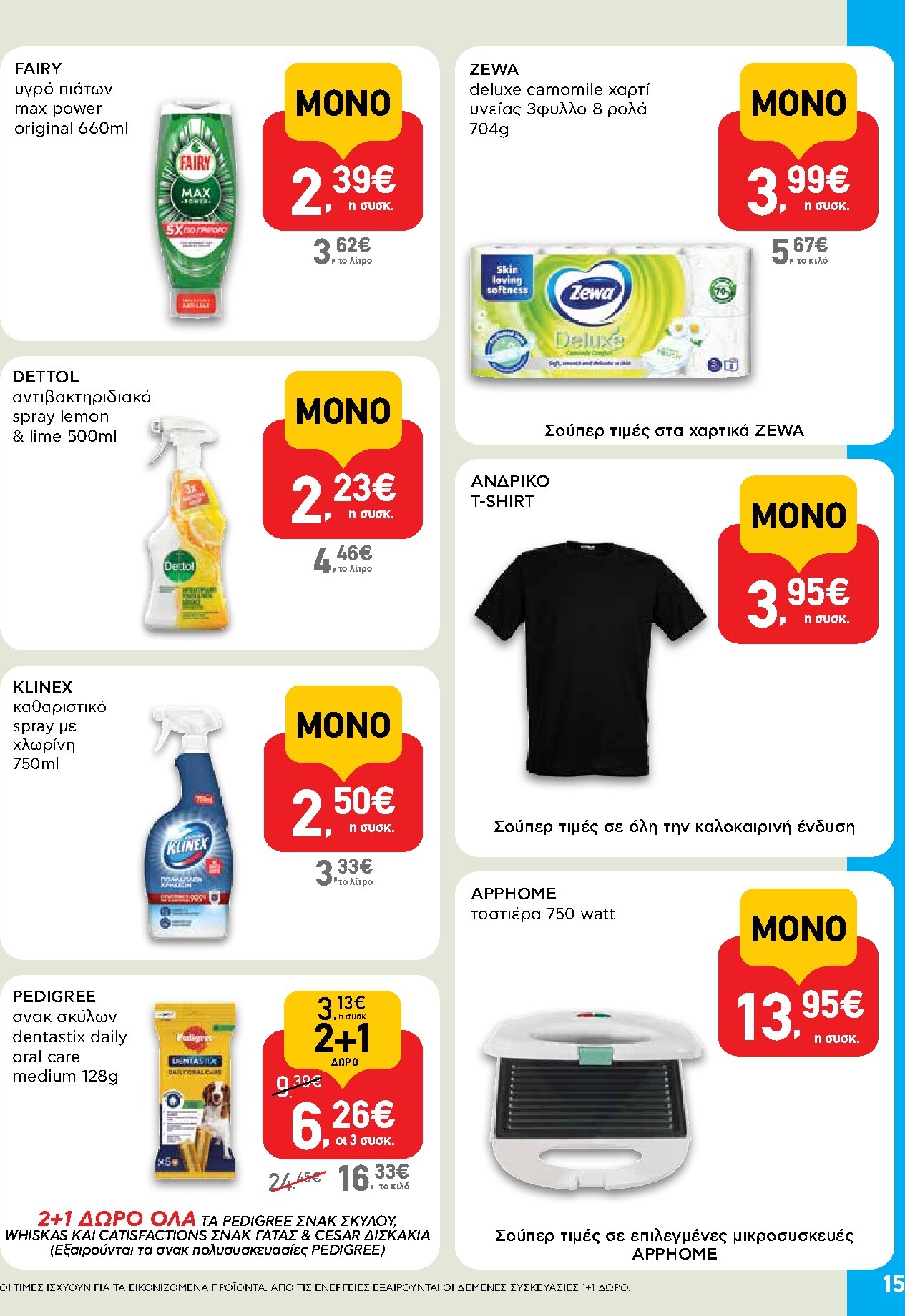 ab - Το τρέχον φυλλάδιο AB - Shop & Go ισχύει από πέμπτης 23/07/2026 έως τετάρτης 05/08/2026 - page: 15