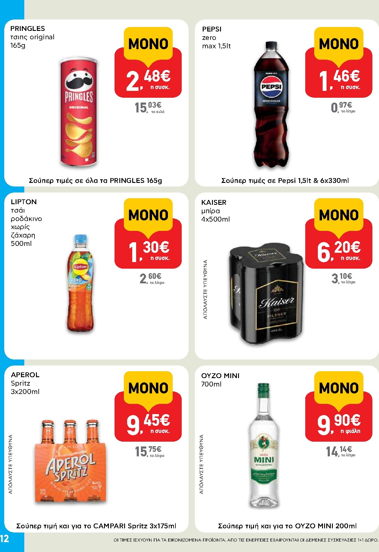 ab - Το τρέχον φυλλάδιο AB - Shop & Go ισχύει από πέμπτης 23/07/2026 έως τετάρτης 05/08/2026 - page: 12