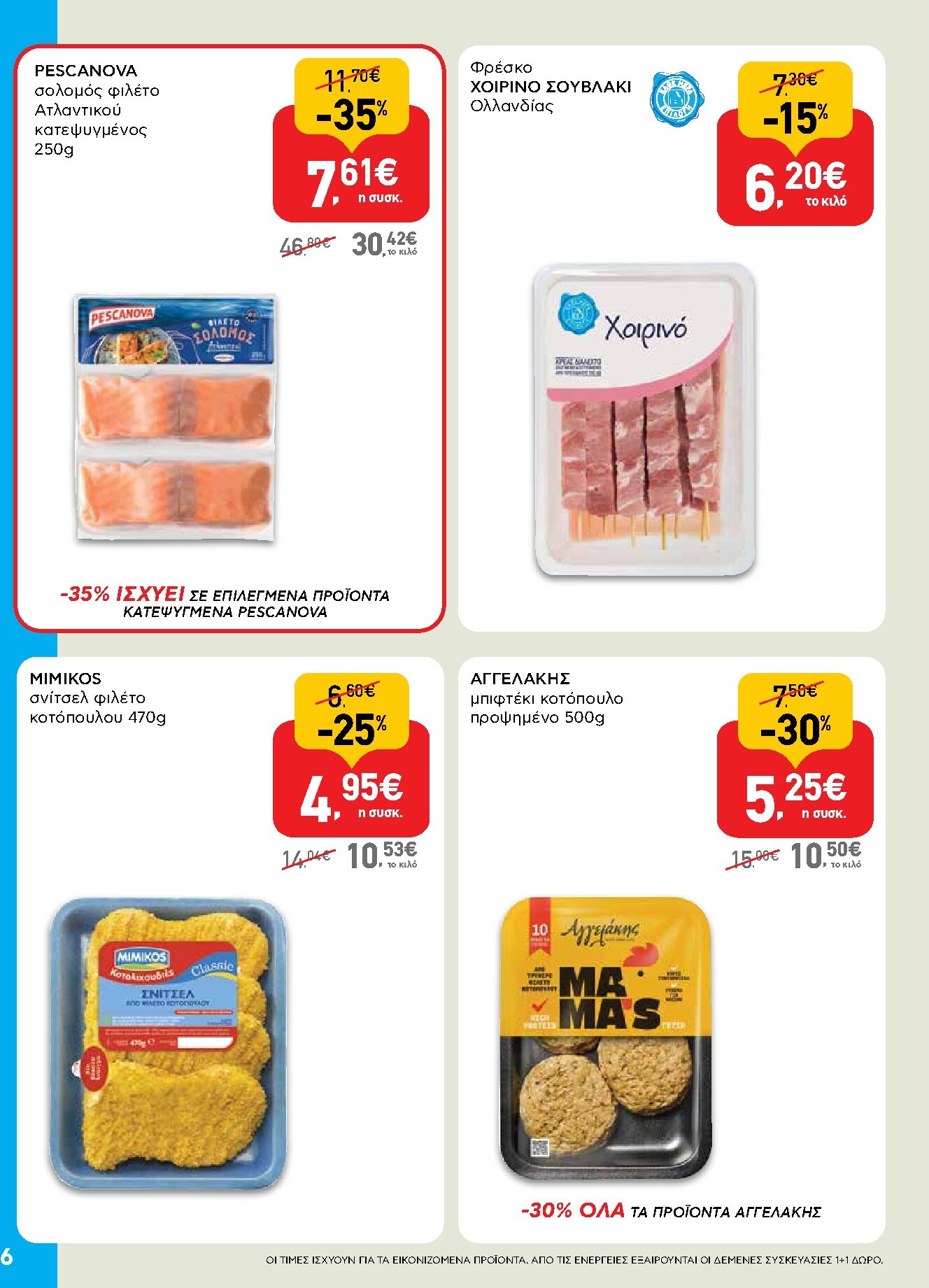 ab - Το τρέχον φυλλάδιο AB - Shop & Go ισχύει από πέμπτης 23/07/2026 έως τετάρτης 05/08/2026 - page: 6