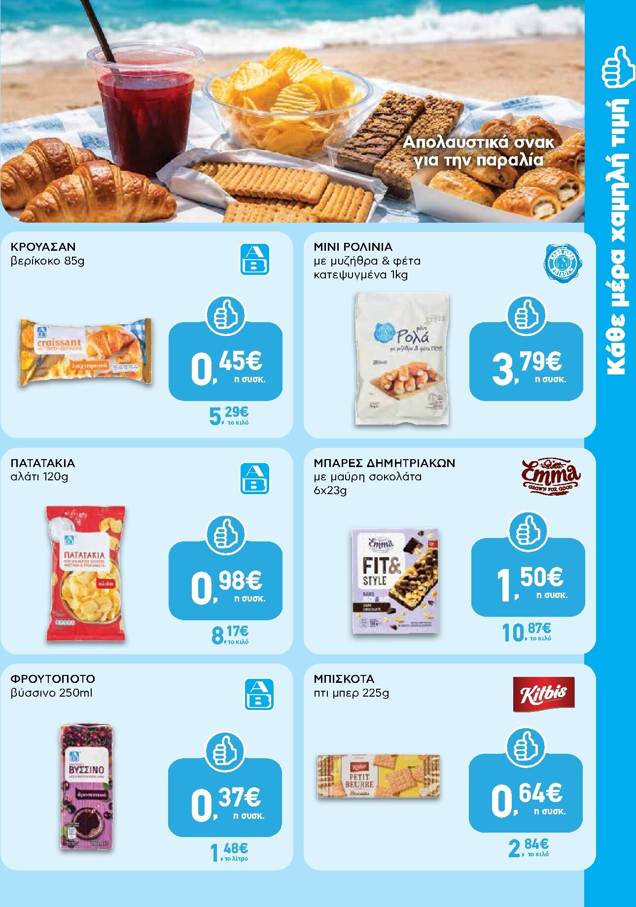 ab - Το τρέχον φυλλάδιο AB - Shop & Go ισχύει από πέμπτης 23/07/2026 έως τετάρτης 05/08/2026 - page: 7