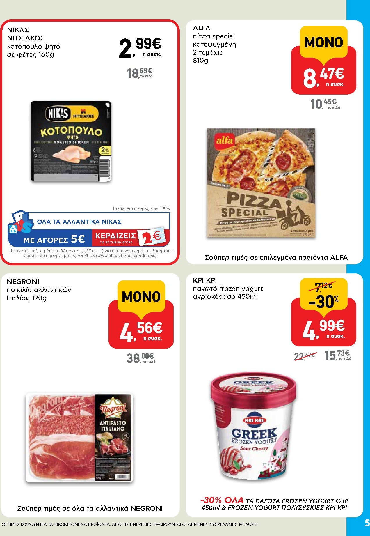 ab - Το τρέχον φυλλάδιο AB - Shop & Go ισχύει από πέμπτης 23/07/2026 έως τετάρτης 05/08/2026 - page: 5