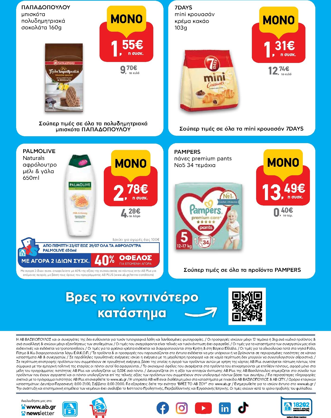 ab - Το τρέχον φυλλάδιο AB - Shop & Go ισχύει από πέμπτης 23/07/2026 έως τετάρτης 05/08/2026 - page: 16