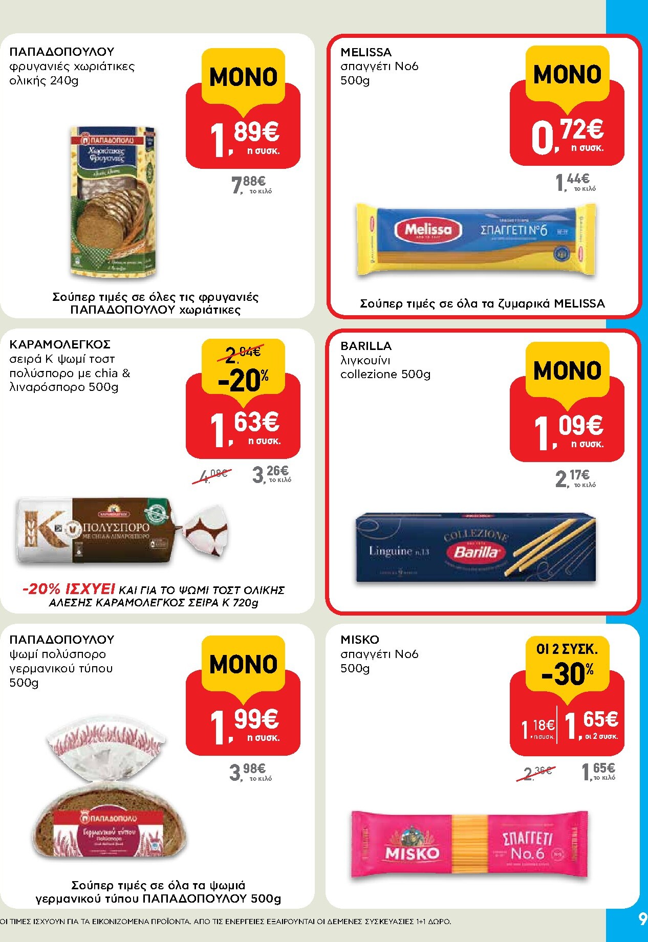 ab - Το τρέχον φυλλάδιο AB - Shop & Go ισχύει από πέμπτης 23/07/2026 έως τετάρτης 05/08/2026 - page: 9