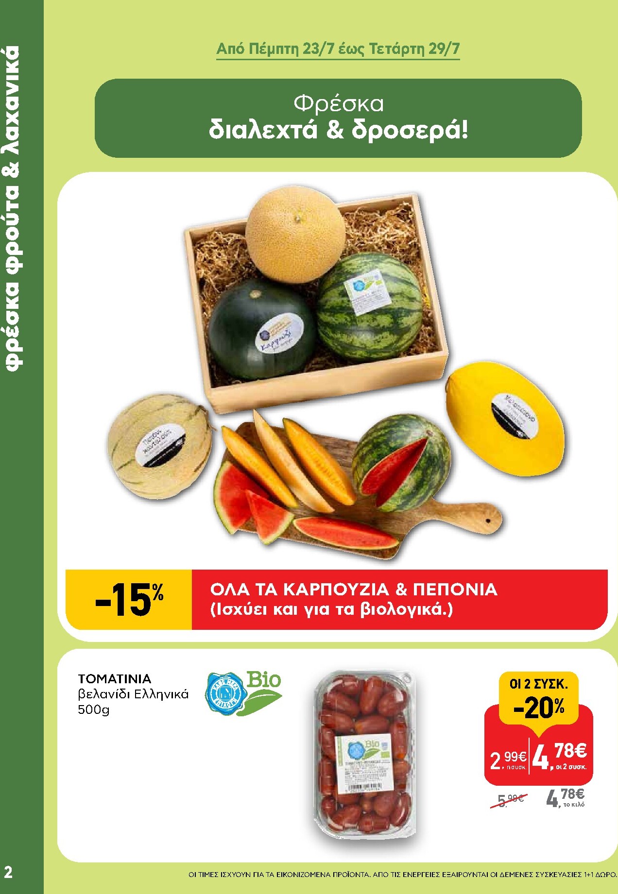 ab - Το τρέχον φυλλάδιο AB - Shop & Go ισχύει από πέμπτης 23/07/2026 έως τετάρτης 05/08/2026 - page: 2