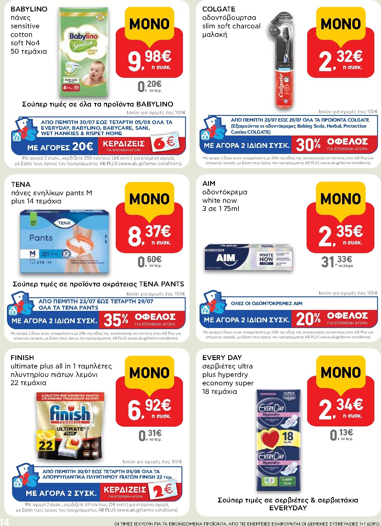 ab - Το τρέχον φυλλάδιο AB - Shop & Go ισχύει από πέμπτης 23/07/2026 έως τετάρτης 05/08/2026 - page: 14