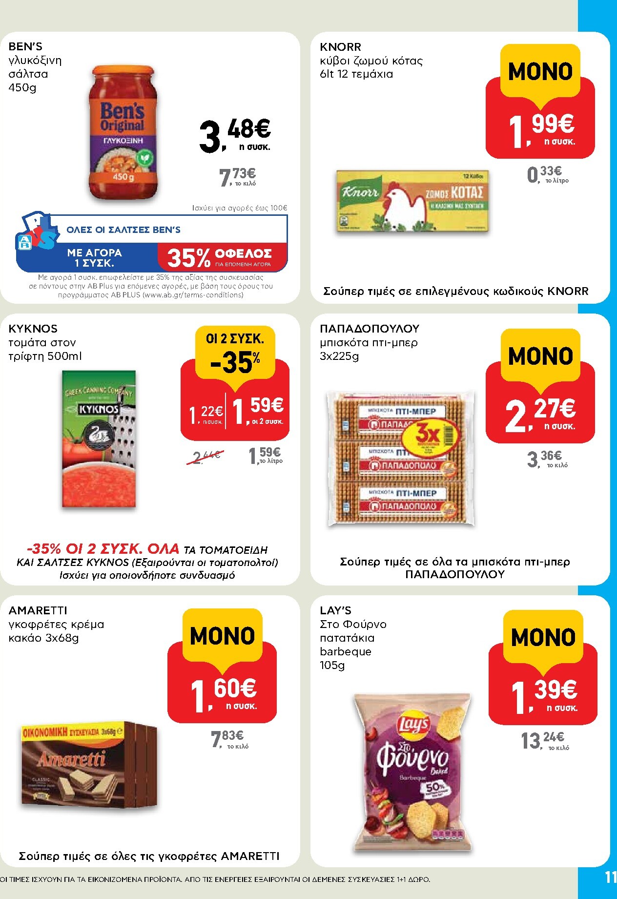 ab - Το τρέχον φυλλάδιο AB - Shop & Go ισχύει από πέμπτης 23/07/2026 έως τετάρτης 05/08/2026 - page: 11
