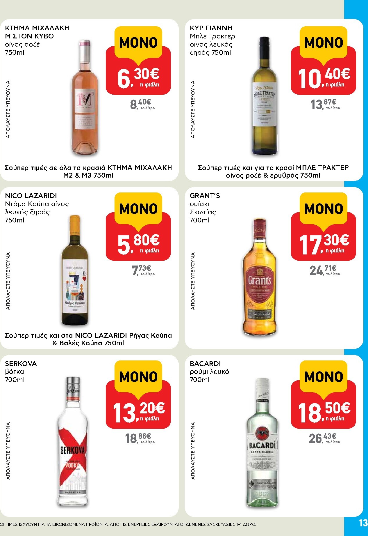 ab - Το τρέχον φυλλάδιο AB - Shop & Go ισχύει από πέμπτης 23/07/2026 έως τετάρτης 05/08/2026 - page: 13