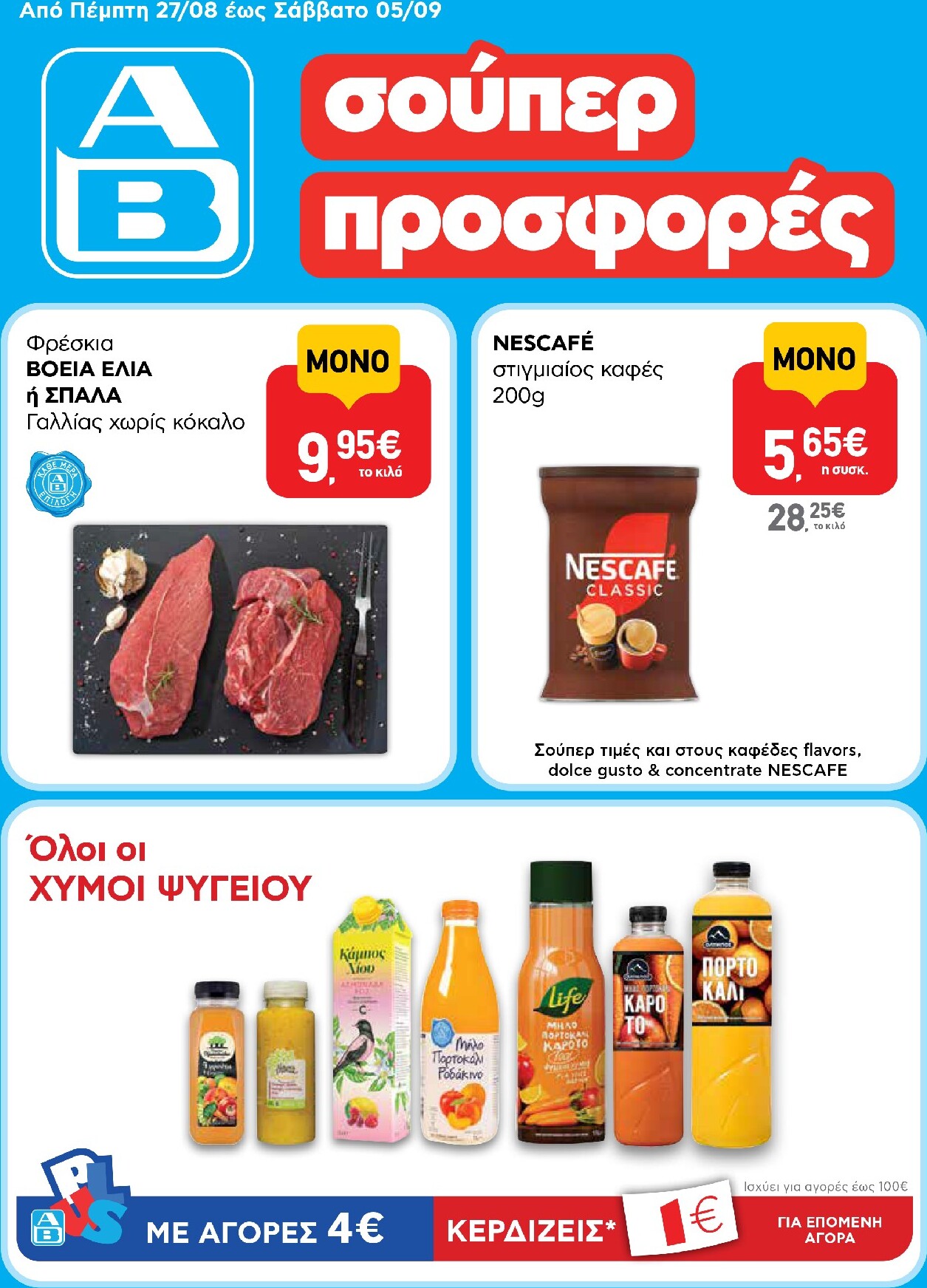 ab - Το τρέχον φυλλάδιο AB ισχύει από πέμπτης 27/08/2026 έως σαββάτου 05/09/2026