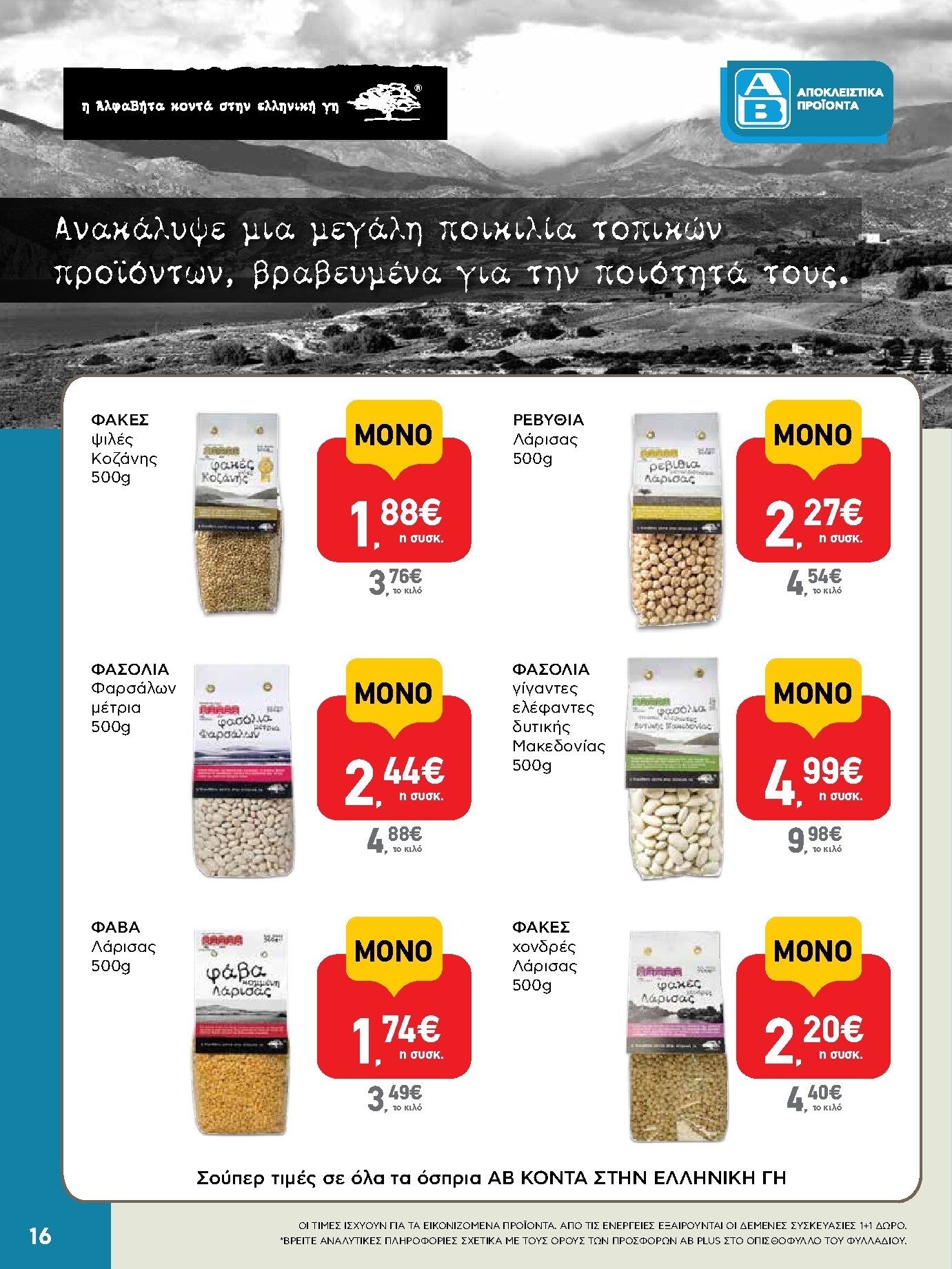 ab - Το τρέχον φυλλάδιο AB ισχύει από πέμπτης 27/08/2026 έως σαββάτου 05/09/2026 - page: 16