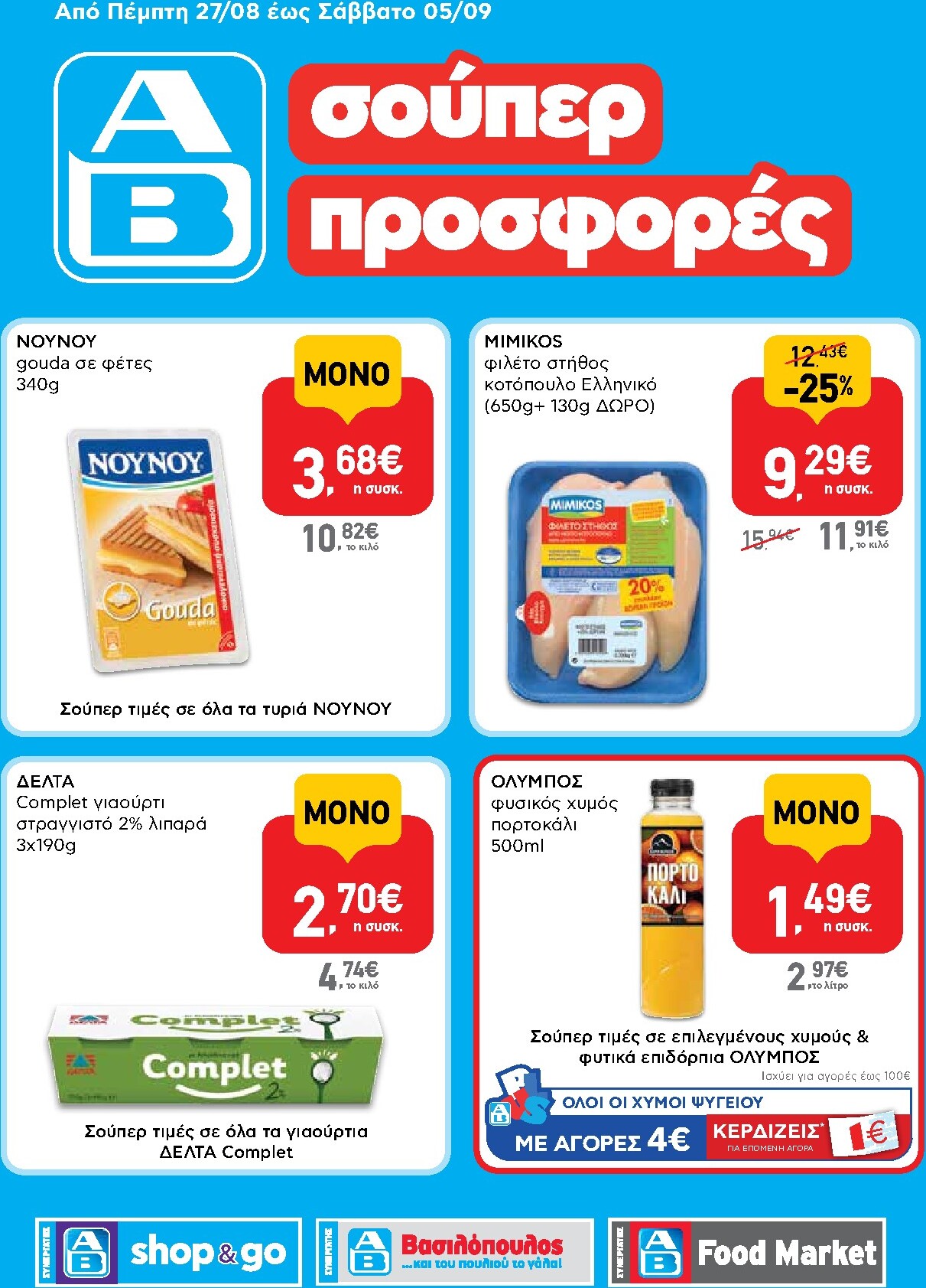 ab - Το τρέχον φυλλάδιο AB - Shop & Go ισχύει από πέμπτης 27/08/2026 έως σαββάτου 05/09/2026