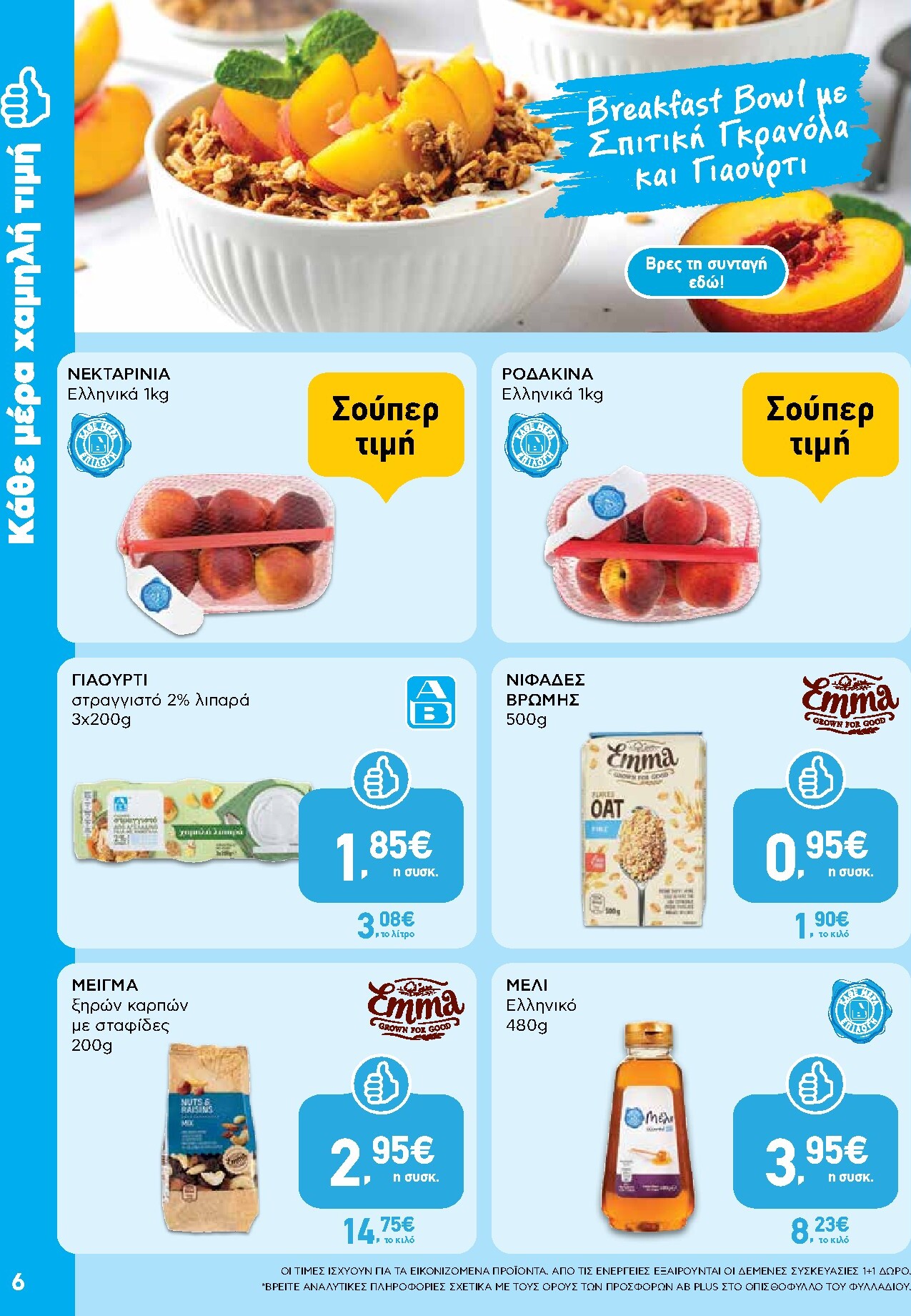 ab - Το τρέχον φυλλάδιο AB - Shop & Go ισχύει από πέμπτης 27/08/2026 έως σαββάτου 05/09/2026 - page: 6