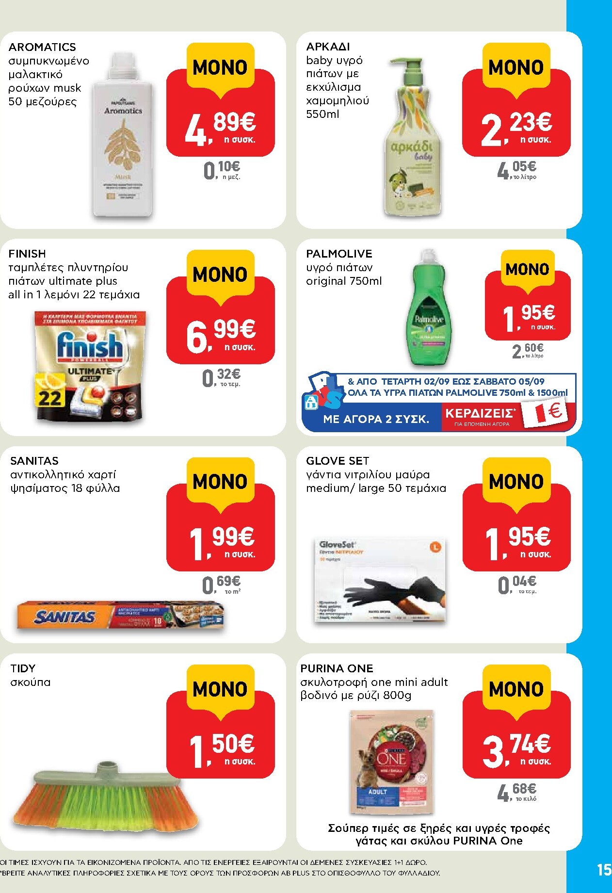 ab - Το τρέχον φυλλάδιο AB - Shop & Go ισχύει από πέμπτης 27/08/2026 έως σαββάτου 05/09/2026 - page: 15
