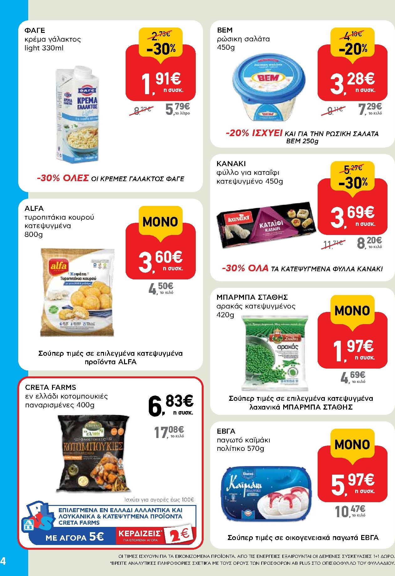 ab - Το τρέχον φυλλάδιο AB - Shop & Go ισχύει από πέμπτης 27/08/2026 έως σαββάτου 05/09/2026 - page: 4
