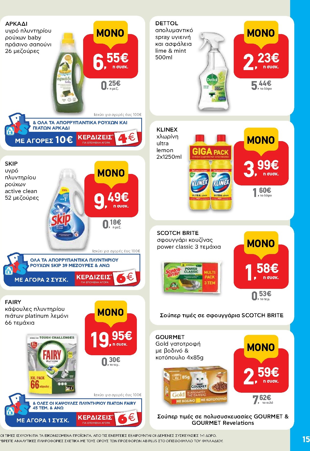 ab - Το τρέχον φυλλάδιο AB - Shop & Go ισχύει από δευτέρας 07/09/2026 έως τετάρτης 23/09/2026 - page: 15