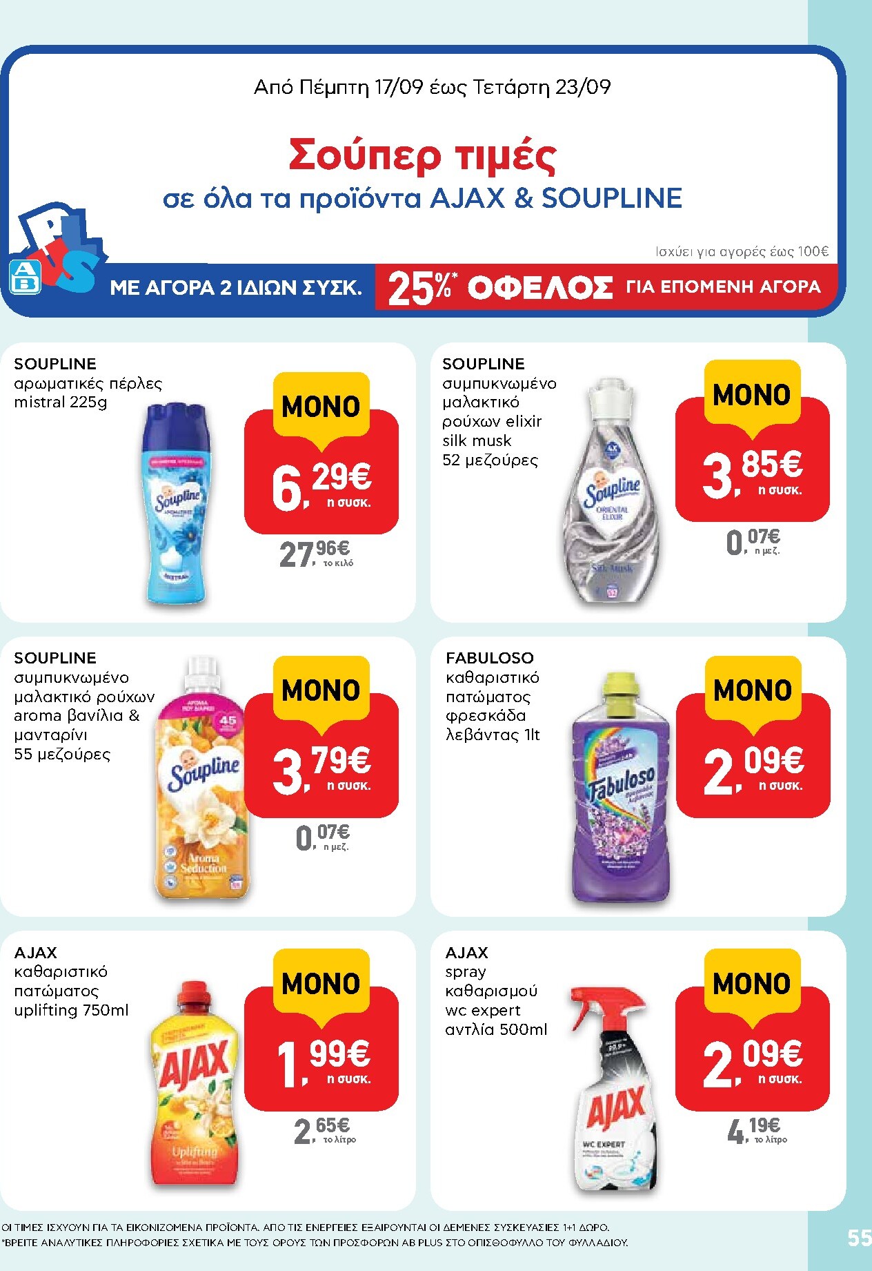 ab - Το τρέχον φυλλάδιο AB ισχύει από δευτέρας 07/09/2026 έως τετάρτης 23/09/2026 - page: 55