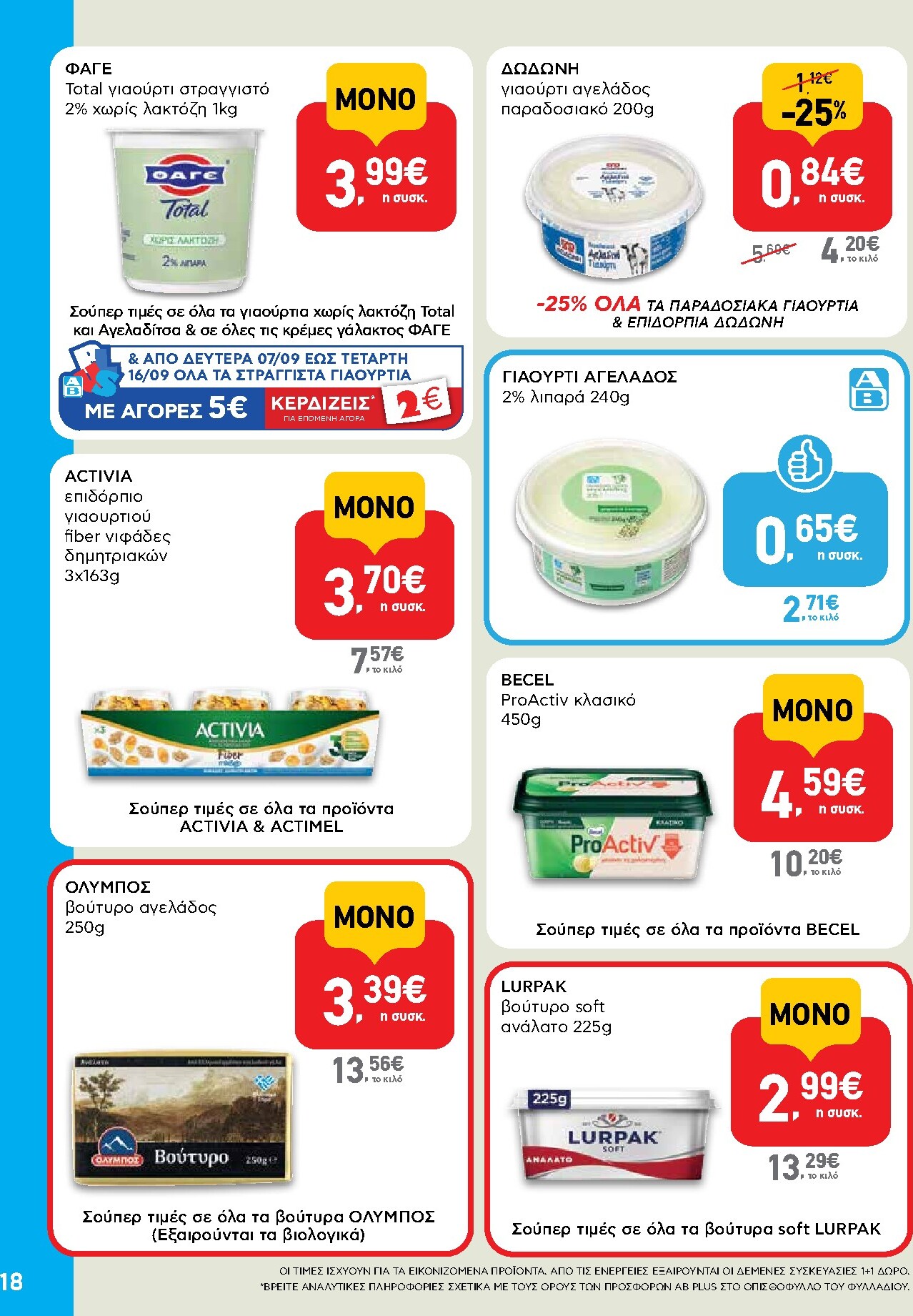 ab - Το τρέχον φυλλάδιο AB ισχύει από δευτέρας 07/09/2026 έως τετάρτης 23/09/2026 - page: 18