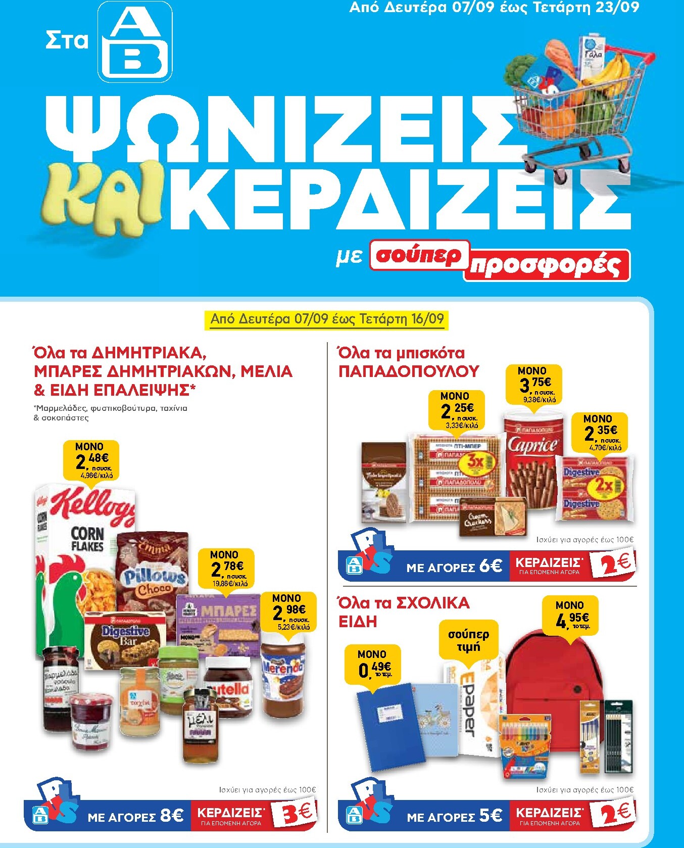 ab - Το τρέχον φυλλάδιο AB ισχύει από δευτέρας 07/09/2026 έως τετάρτης 23/09/2026 - page: 1