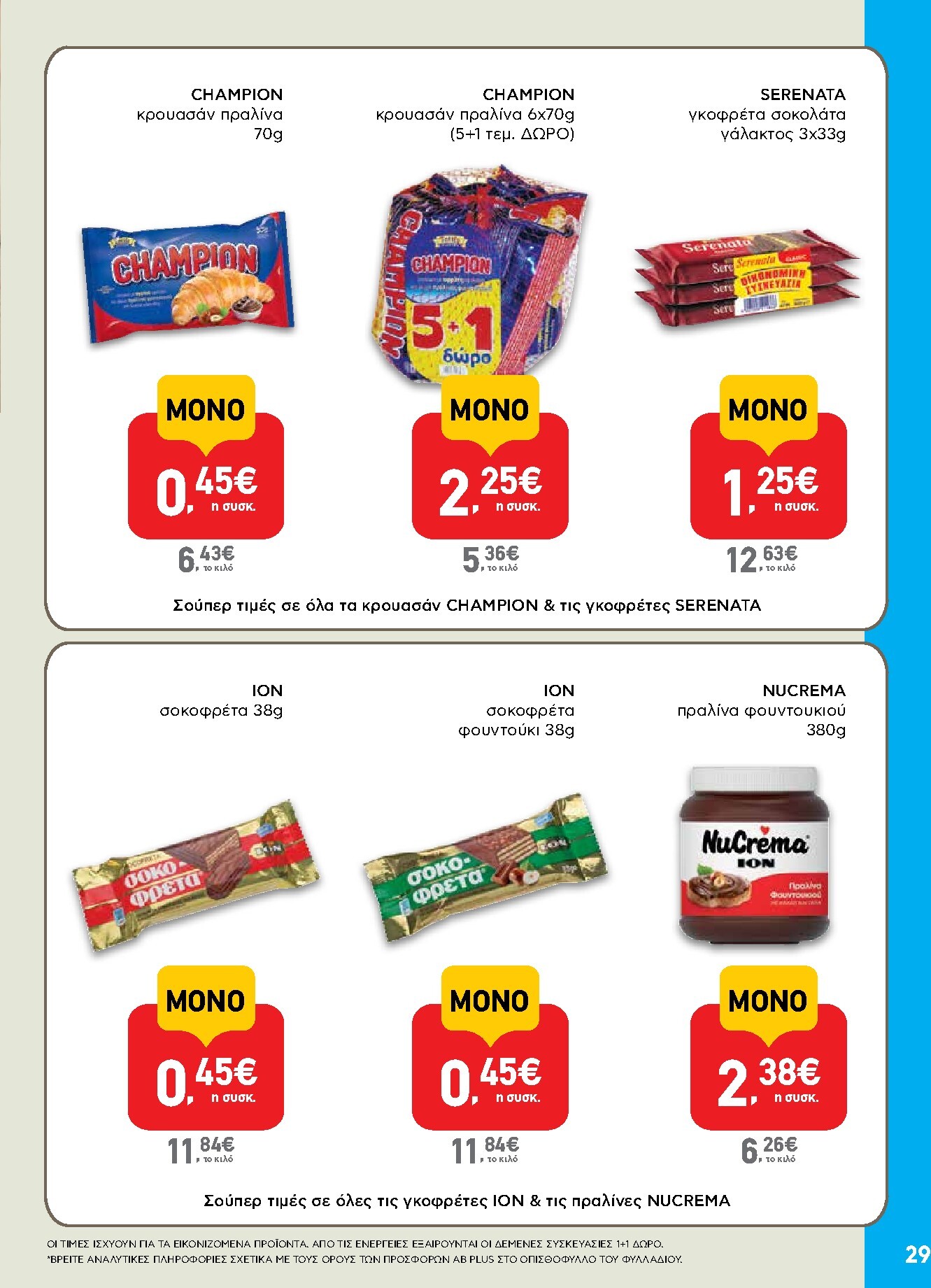 ab - Το τρέχον φυλλάδιο AB ισχύει από δευτέρας 07/09/2026 έως τετάρτης 23/09/2026 - page: 29
