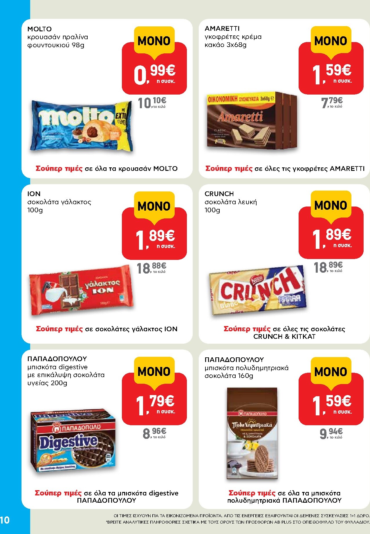 ab - Μέλλων φυλλάδιο AB - Shop & Go ισχύει από πέμπτης 08/10/2026 μέχρι τετάρτης 21/10/2026 - page: 10