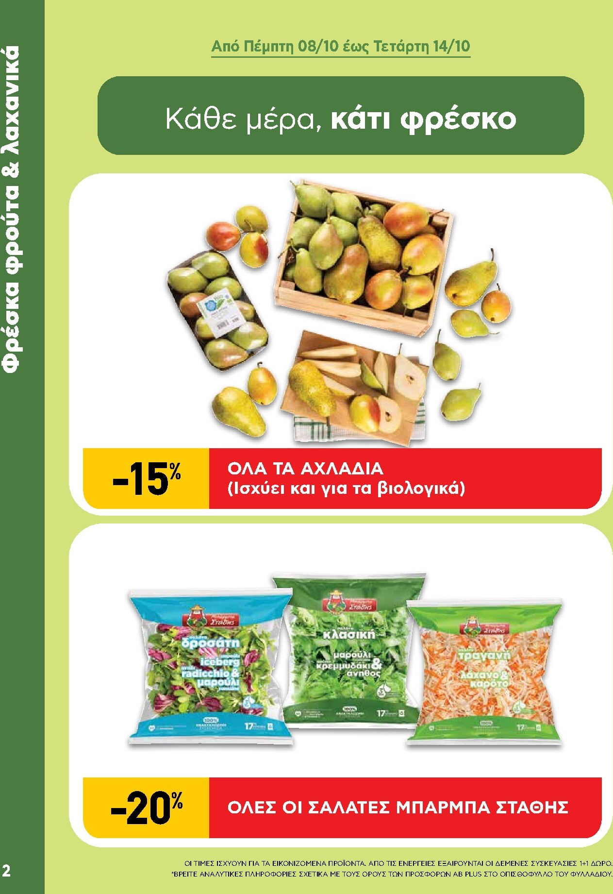 ab - Μέλλων φυλλάδιο AB - Shop & Go ισχύει από πέμπτης 08/10/2026 μέχρι τετάρτης 21/10/2026 - page: 2