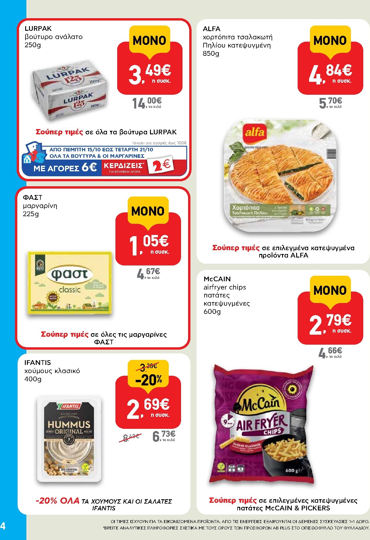 ab - Μέλλων φυλλάδιο AB - Shop & Go ισχύει από πέμπτης 08/10/2026 μέχρι τετάρτης 21/10/2026 - page: 4