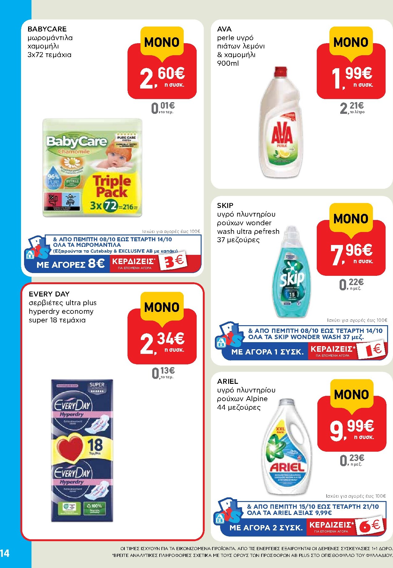 ab - Μέλλων φυλλάδιο AB - Shop & Go ισχύει από πέμπτης 08/10/2026 μέχρι τετάρτης 21/10/2026 - page: 14