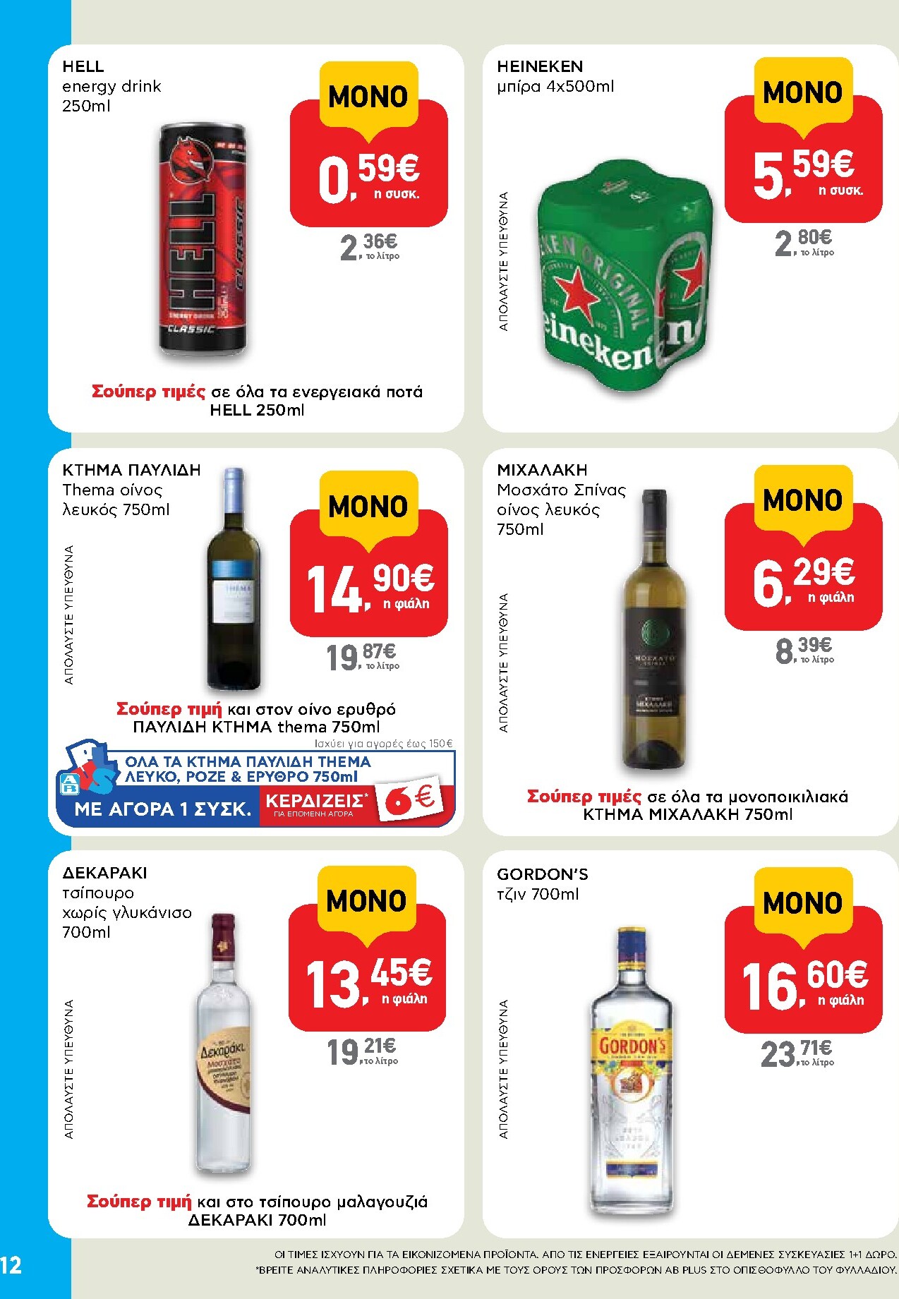 ab - Μέλλων φυλλάδιο AB - Shop & Go ισχύει από πέμπτης 08/10/2026 μέχρι τετάρτης 21/10/2026 - page: 12