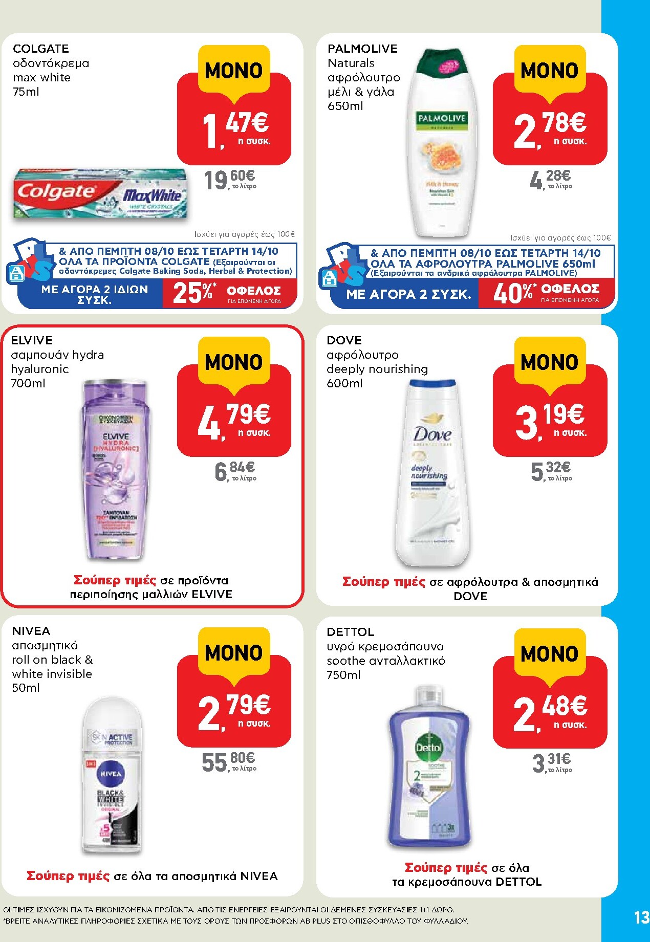ab - Μέλλων φυλλάδιο AB - Shop & Go ισχύει από πέμπτης 08/10/2026 μέχρι τετάρτης 21/10/2026 - page: 13