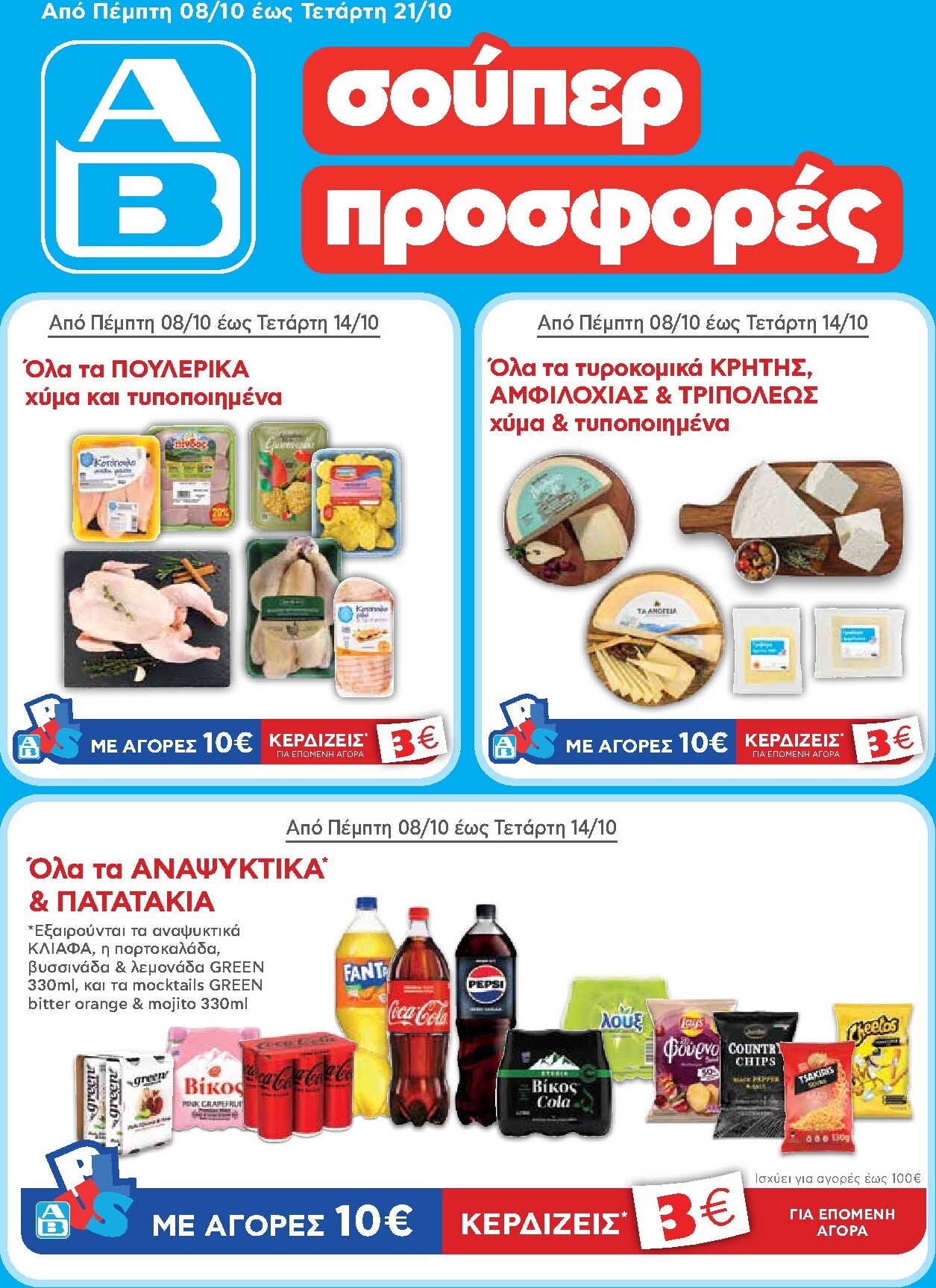 ab - Μέλλων φυλλάδιο AB ισχύει από πέμπτης 08/10/2026 μέχρι τετάρτης 21/10/2026 - page: 1