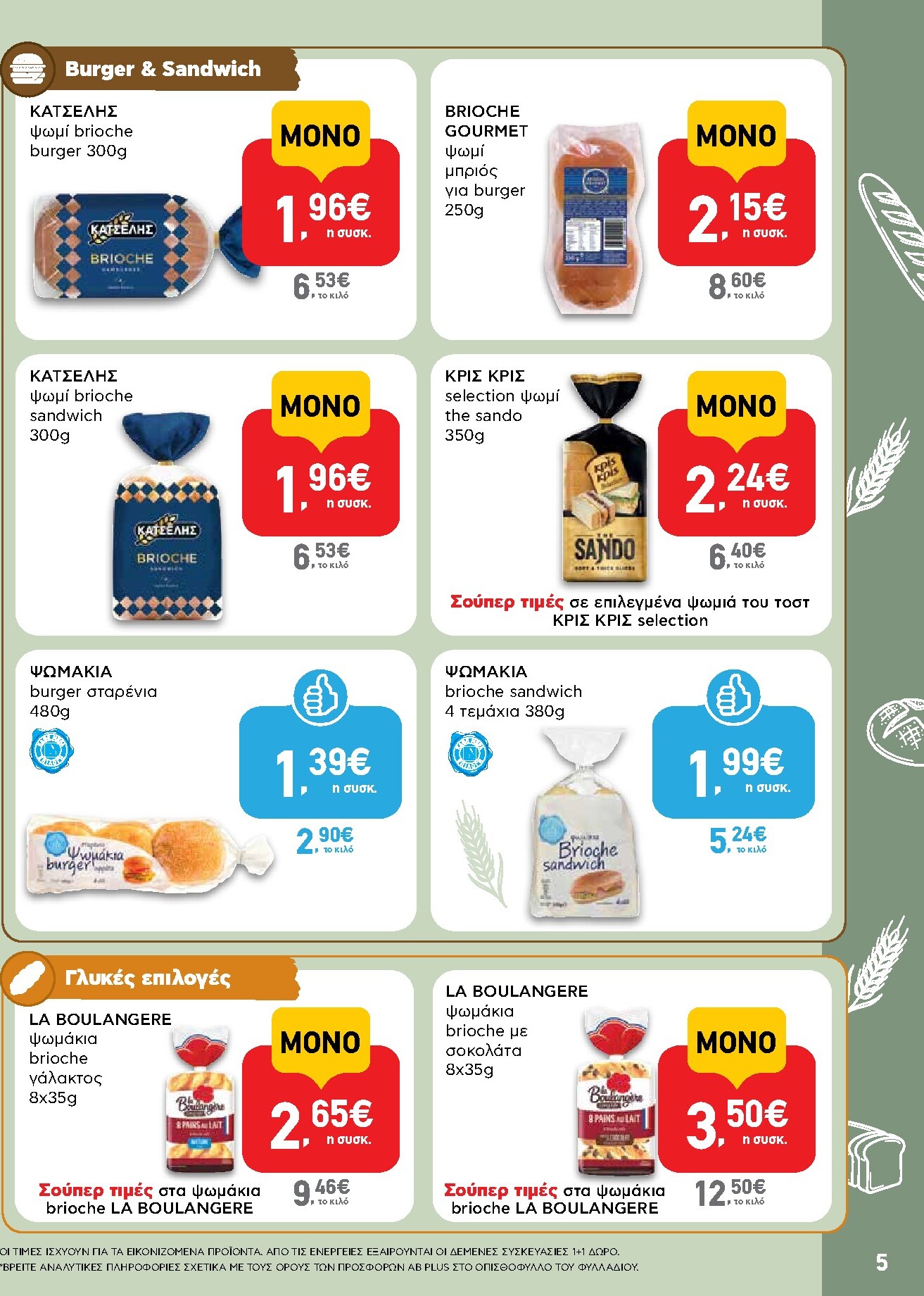 ab - Μέλλων φυλλάδιο AB ισχύει από πέμπτης 08/10/2026 μέχρι τετάρτης 21/10/2026 - page: 5