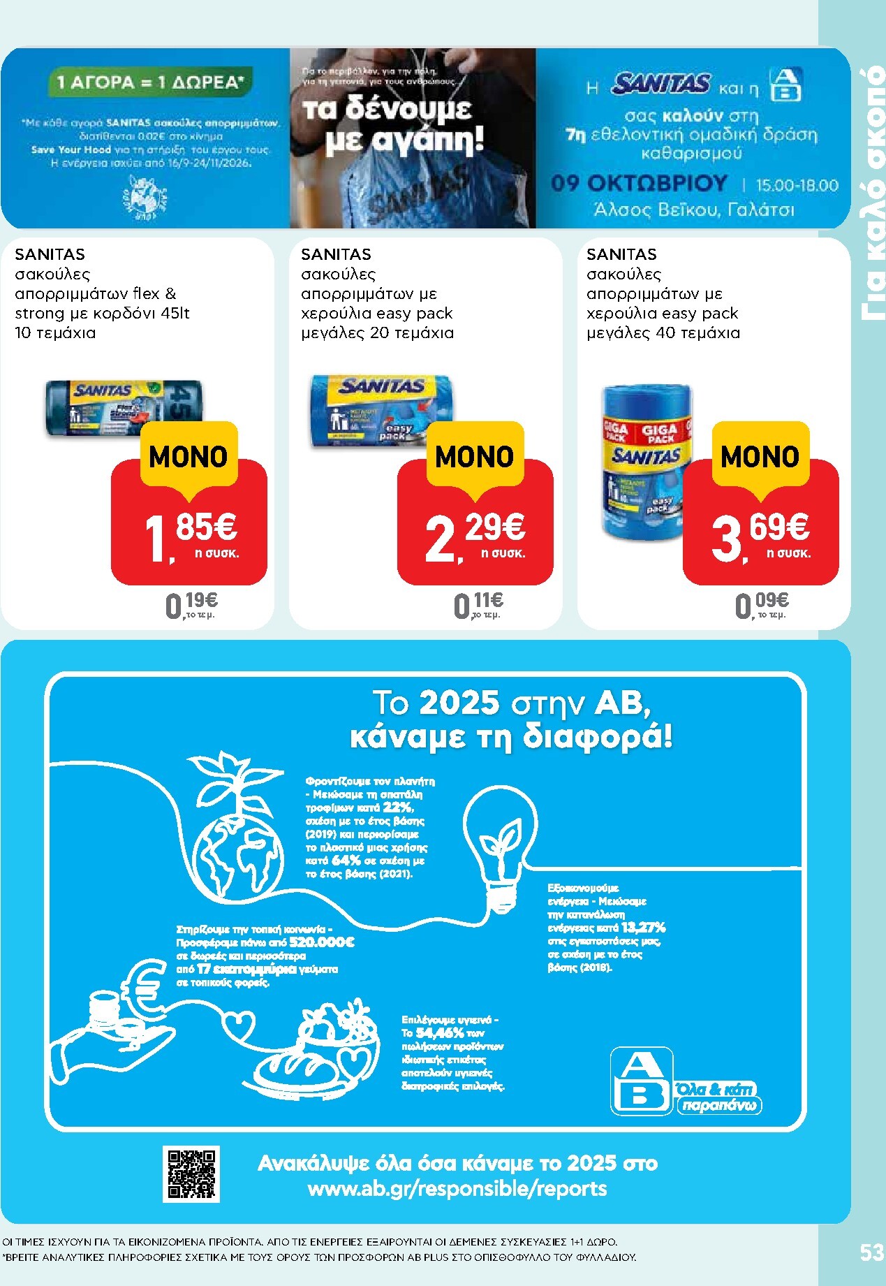 ab - Μέλλων φυλλάδιο AB ισχύει από πέμπτης 08/10/2026 μέχρι τετάρτης 21/10/2026 - page: 53
