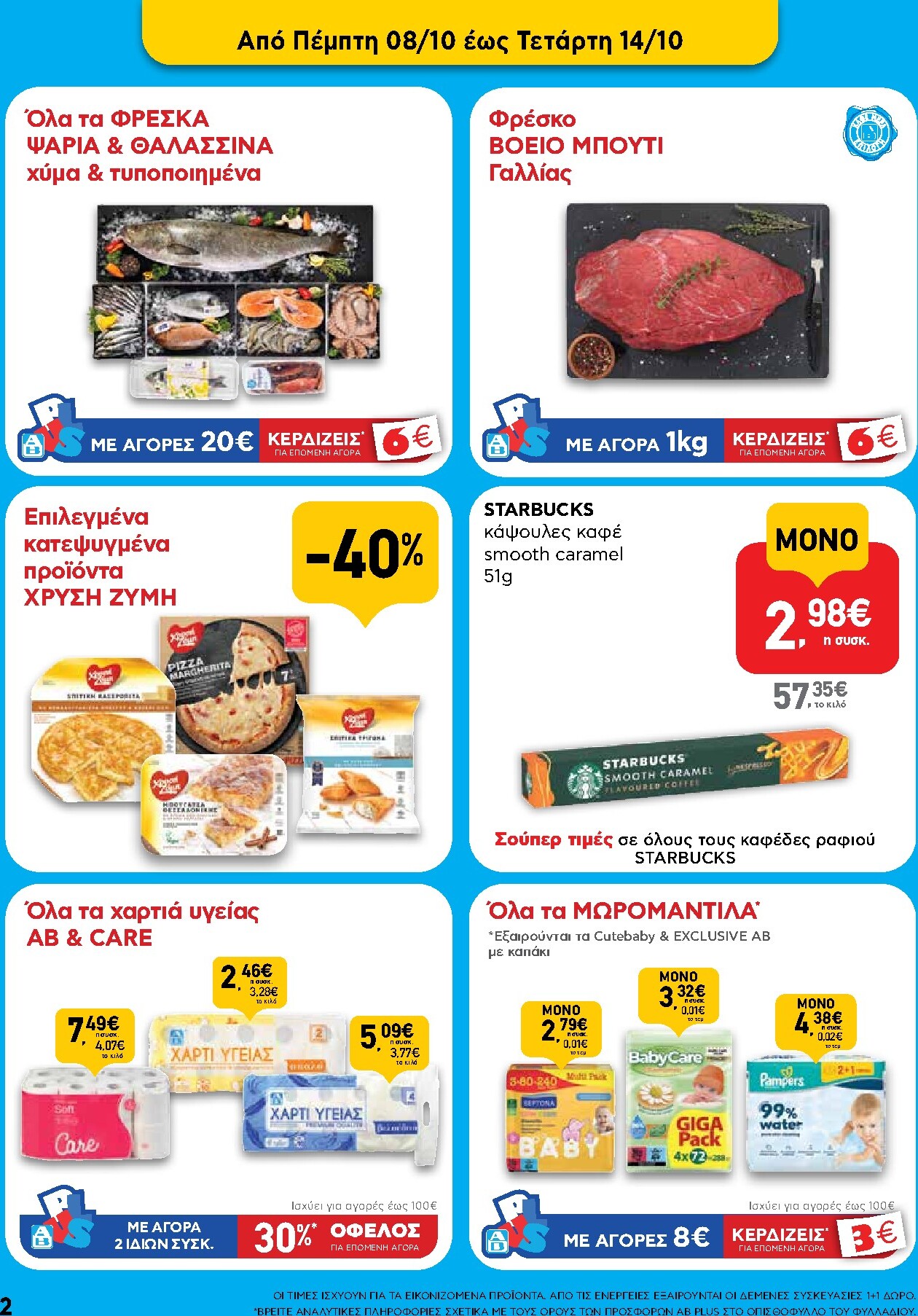 ab - Μέλλων φυλλάδιο AB ισχύει από πέμπτης 08/10/2026 μέχρι τετάρτης 21/10/2026 - page: 2