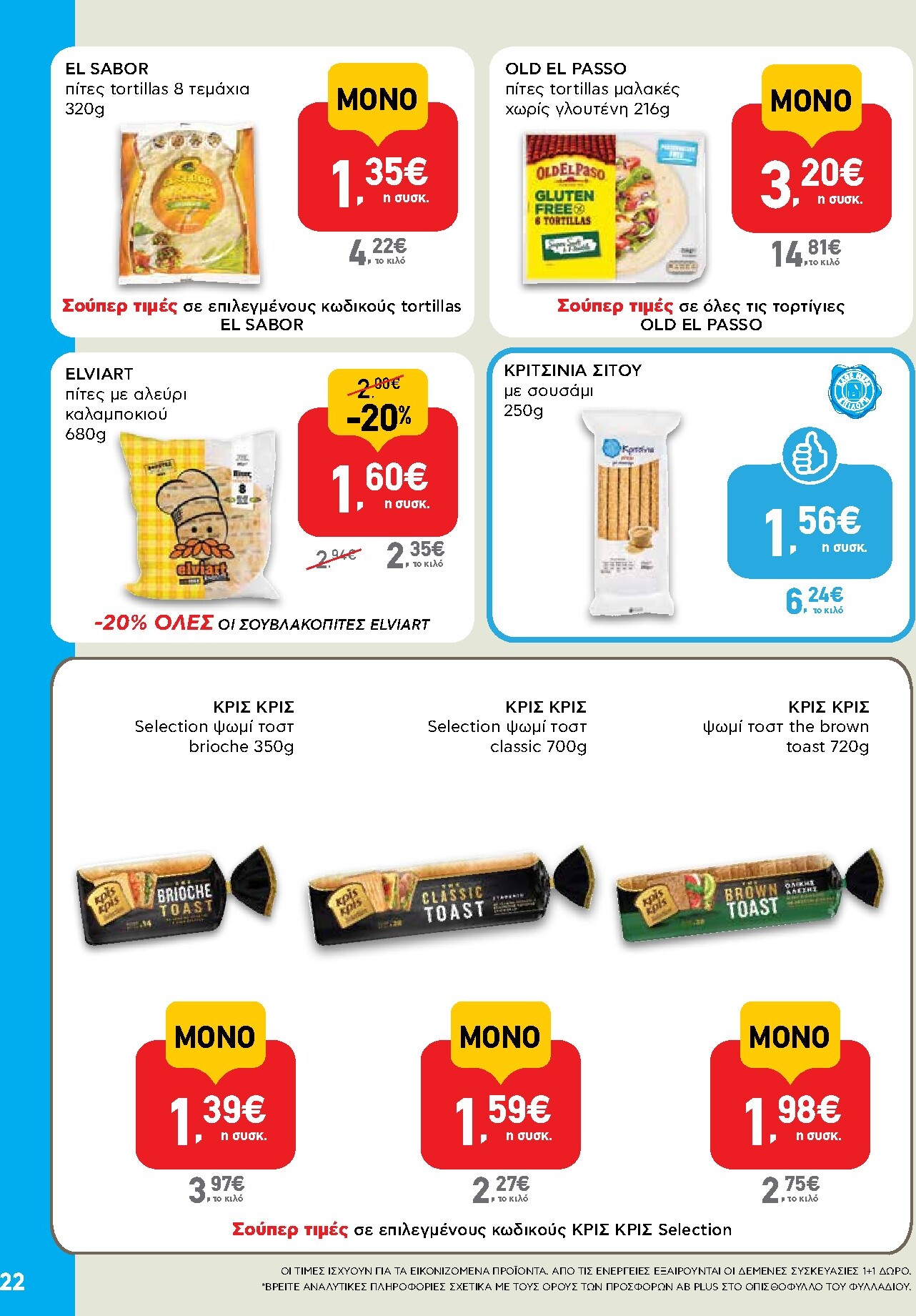 ab - Μέλλων φυλλάδιο AB ισχύει από πέμπτης 08/10/2026 μέχρι τετάρτης 21/10/2026 - page: 22
