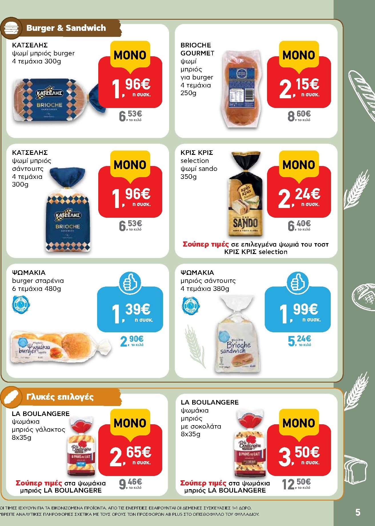ab - Το τρέχον φυλλάδιο AB ισχύει από πέμπτης 08/10/2026 έως τετάρτης 21/10/2026 - page: 5