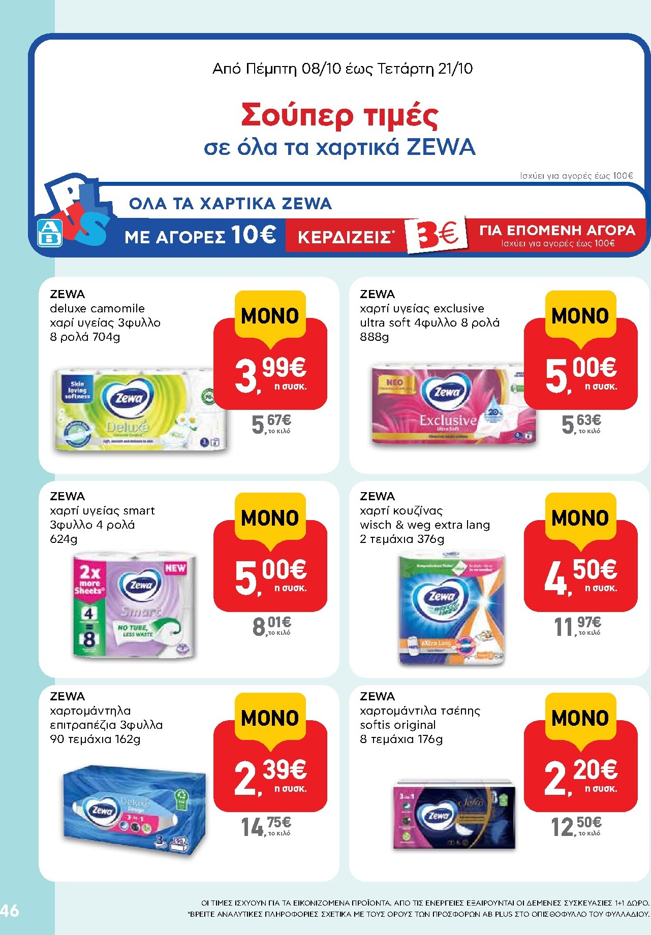 ab - Το τρέχον φυλλάδιο AB ισχύει από πέμπτης 08/10/2026 έως τετάρτης 21/10/2026 - page: 46