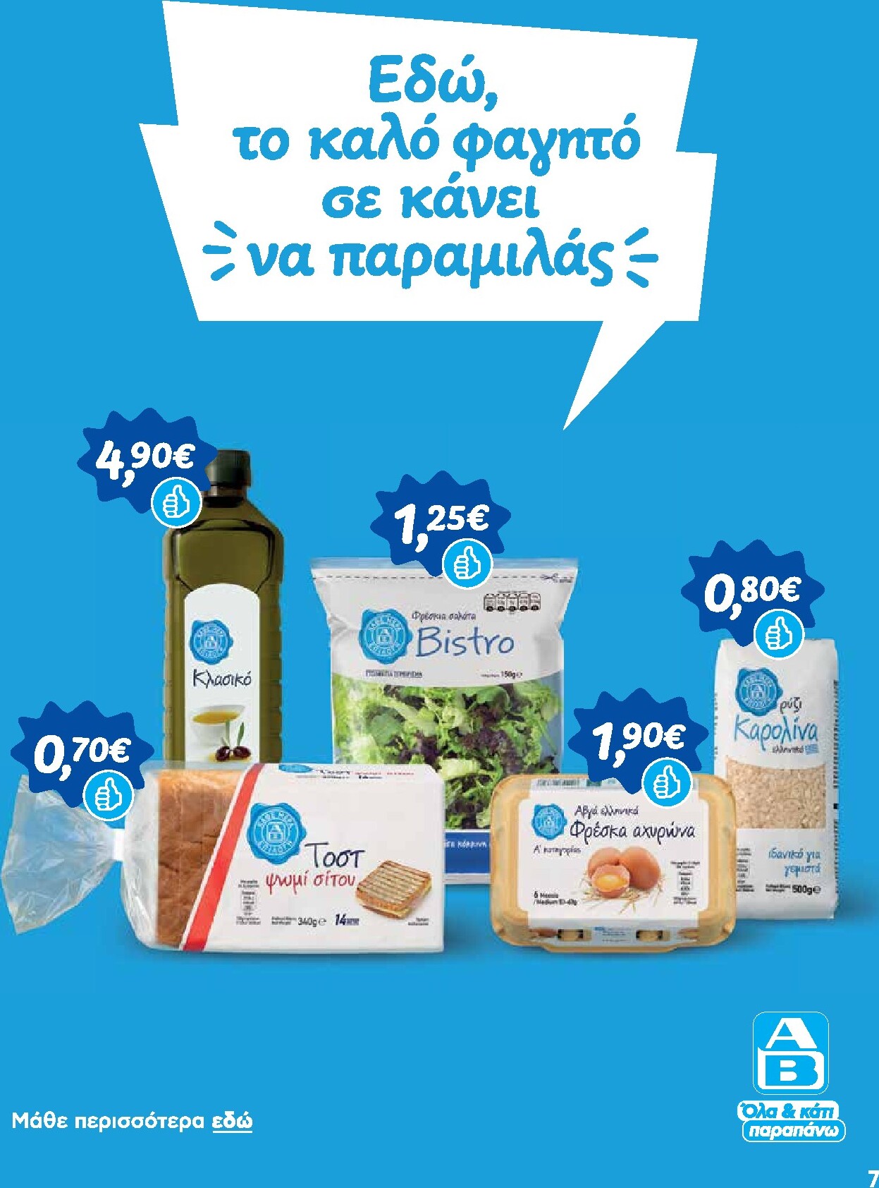 ab - Το τρέχον φυλλάδιο AB ισχύει από πέμπτης 08/10/2026 έως τετάρτης 21/10/2026 - page: 7