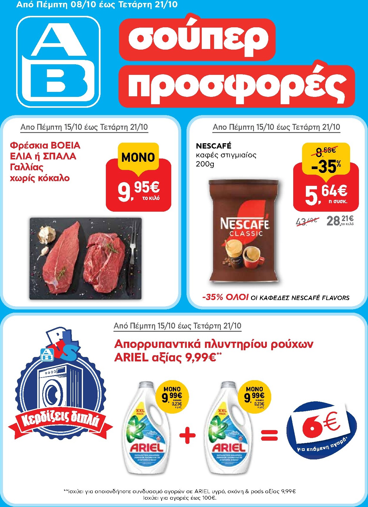 ab - Το τρέχον φυλλάδιο AB ισχύει από πέμπτης 08/10/2026 έως τετάρτης 21/10/2026