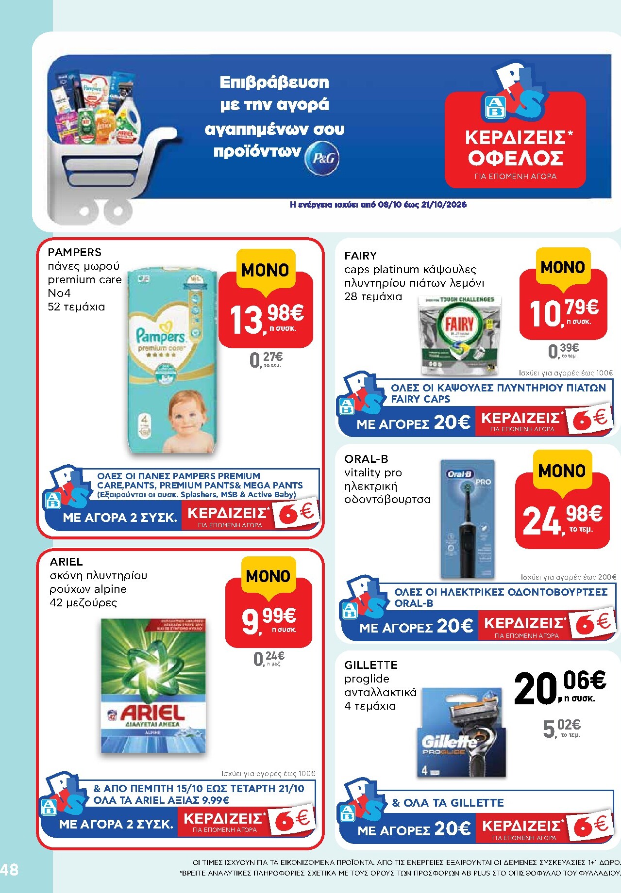 ab - Το τρέχον φυλλάδιο AB ισχύει από πέμπτης 08/10/2026 έως τετάρτης 21/10/2026 - page: 48