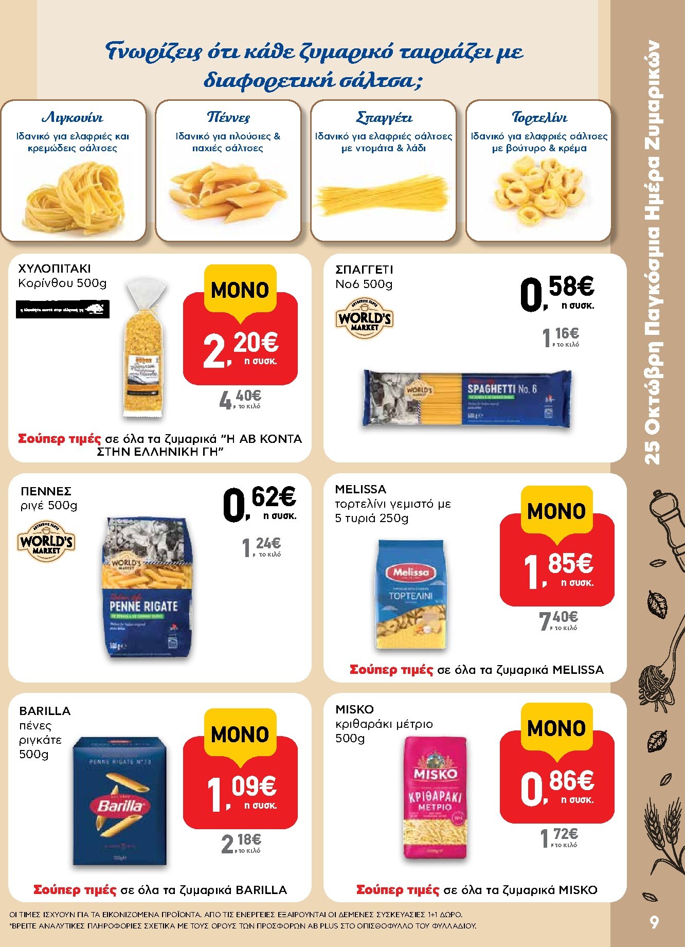 ab - Μέλλων φυλλάδιο AB - Shop & Go ισχύει από πέμπτης 22/10/2026 μέχρι τετάρτης 04/11/2026 - page: 9