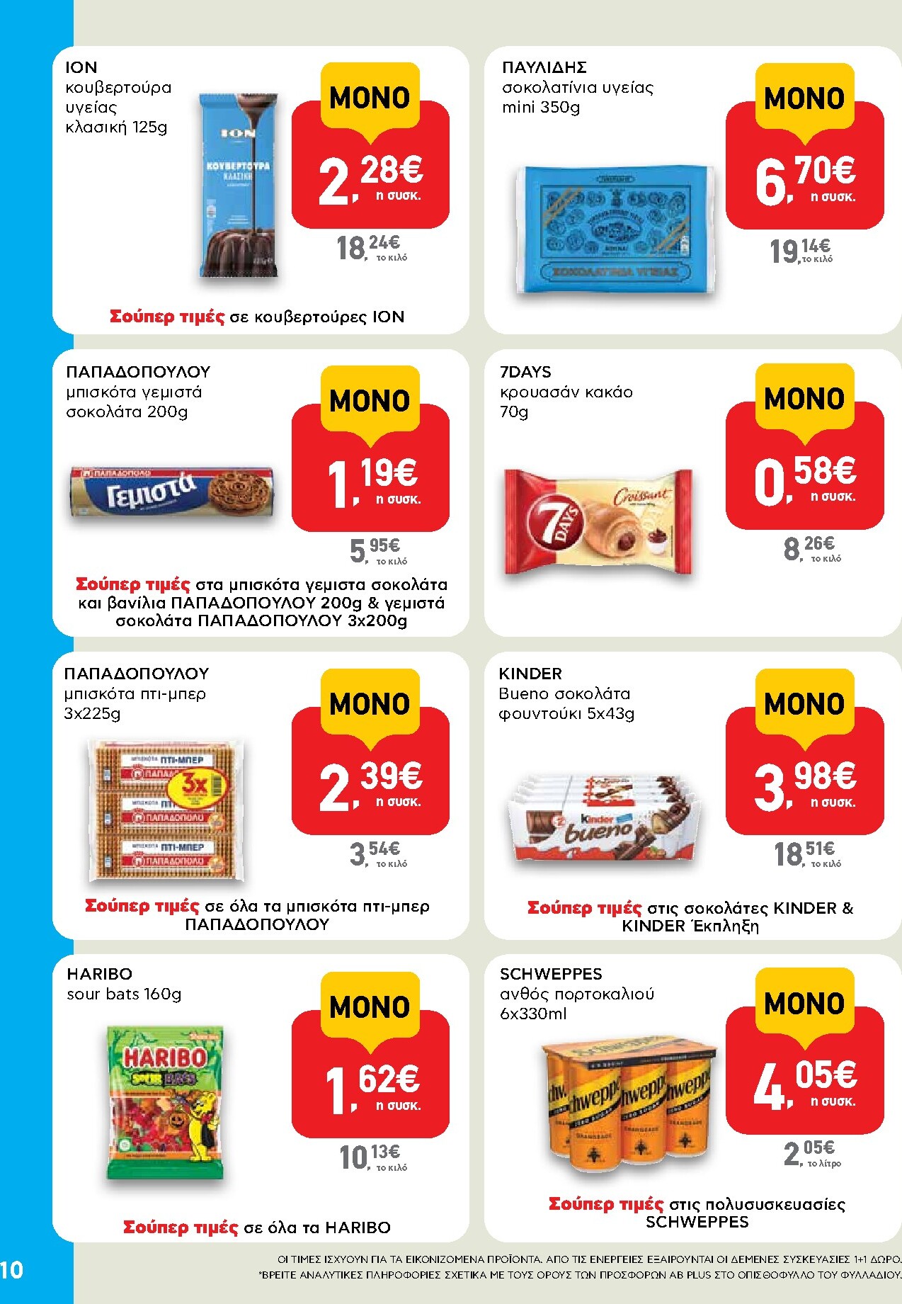 ab - Μέλλων φυλλάδιο AB - Shop & Go ισχύει από πέμπτης 22/10/2026 μέχρι τετάρτης 04/11/2026 - page: 10