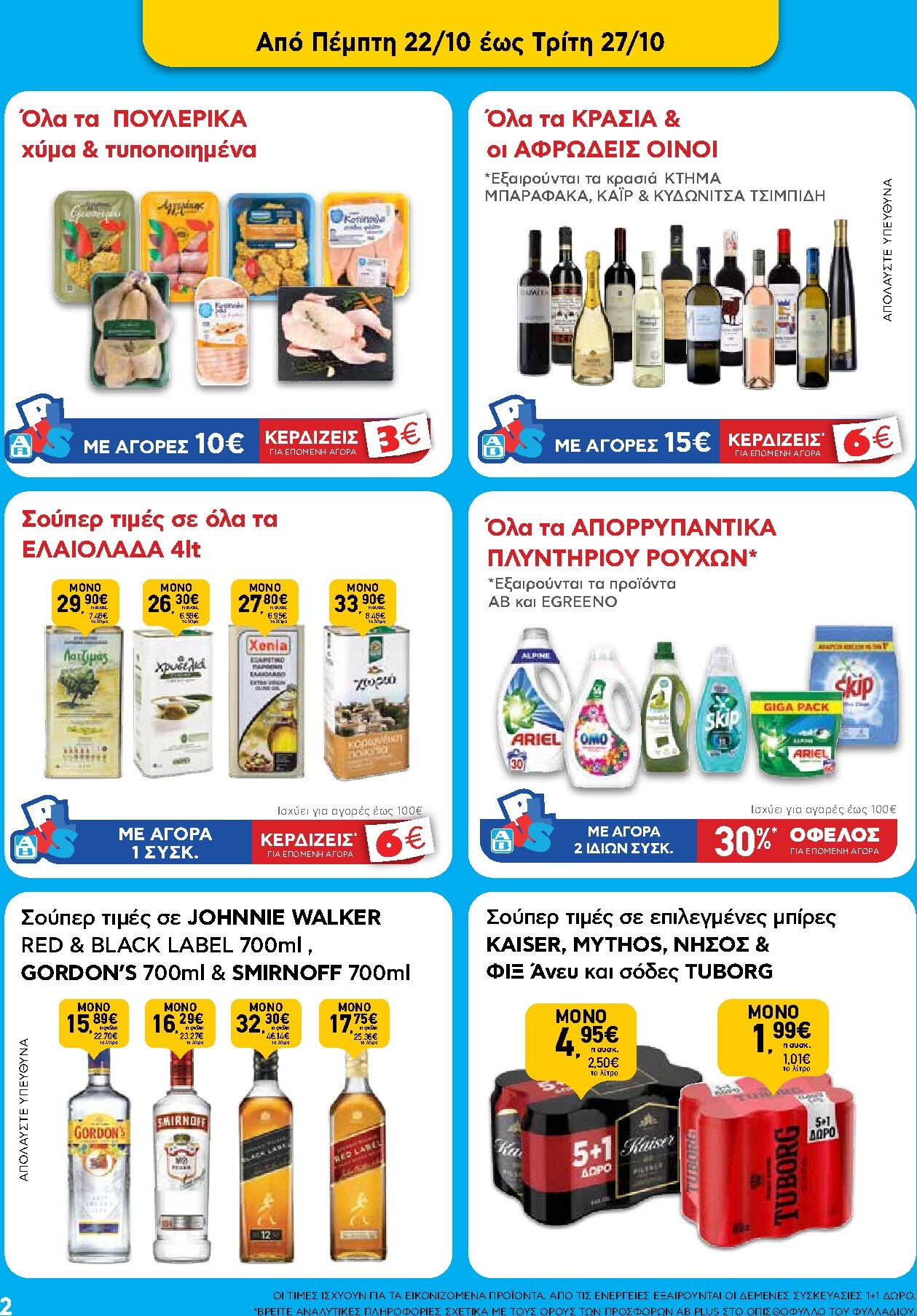 ab - Μέλλων φυλλάδιο AB - Shop & Go ισχύει από πέμπτης 22/10/2026 μέχρι τετάρτης 04/11/2026 - page: 2