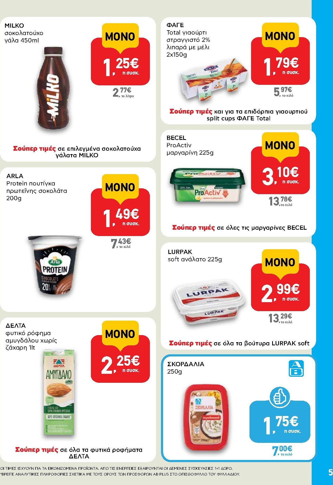 ab - Μέλλων φυλλάδιο AB - Shop & Go ισχύει από πέμπτης 22/10/2026 μέχρι τετάρτης 04/11/2026 - page: 5