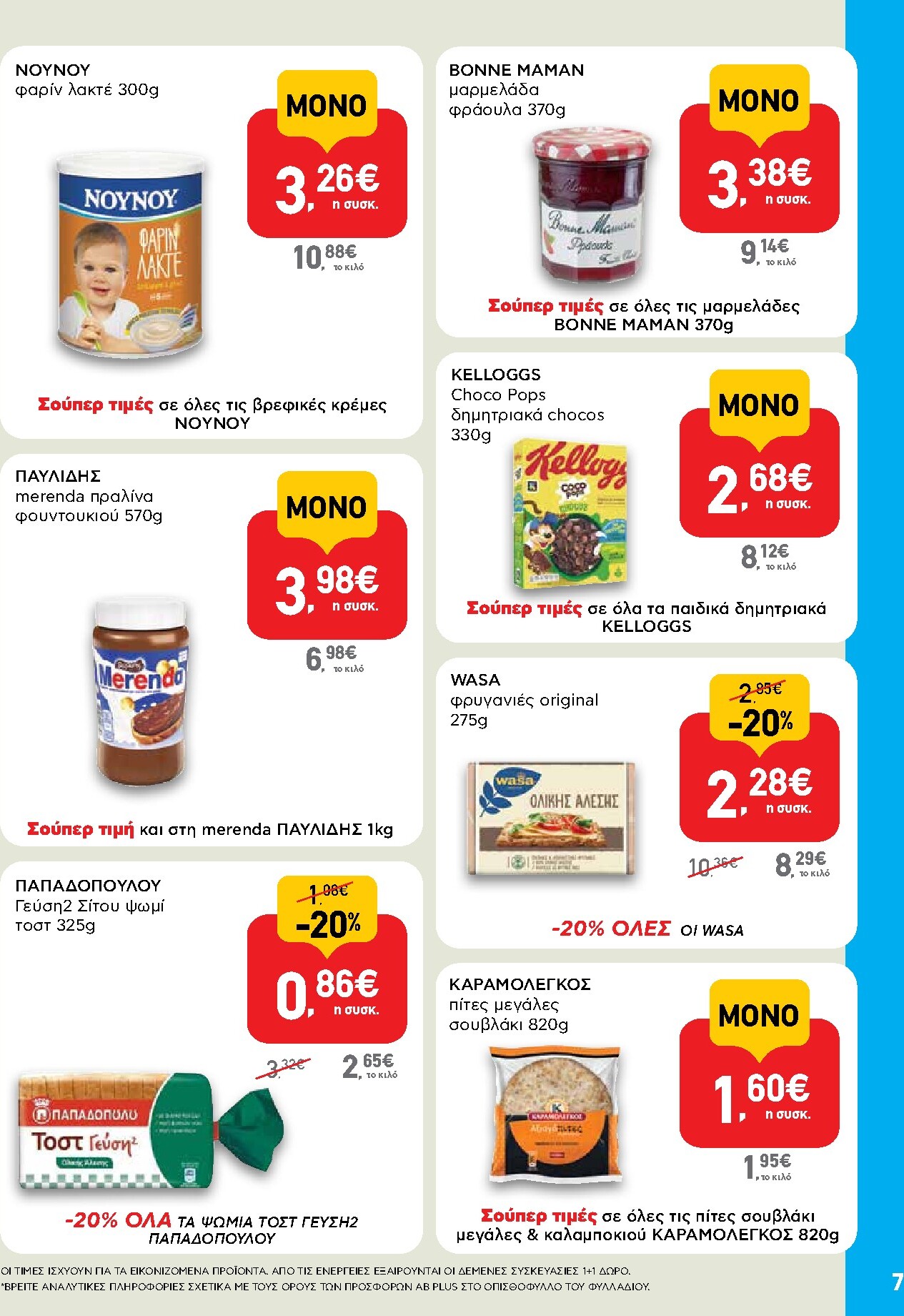 ab - Μέλλων φυλλάδιο AB - Shop & Go ισχύει από πέμπτης 22/10/2026 μέχρι τετάρτης 04/11/2026 - page: 7