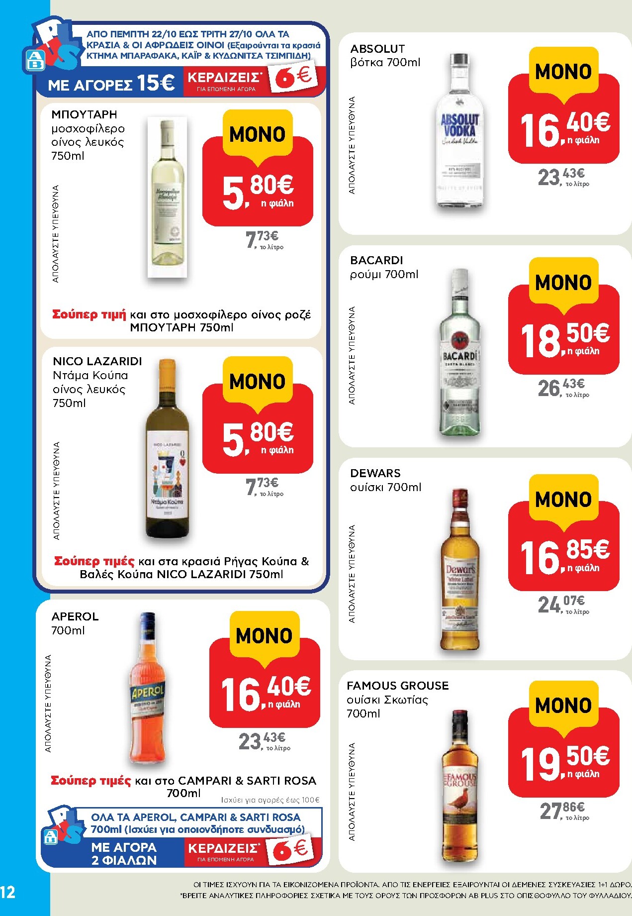 ab - Μέλλων φυλλάδιο AB - Shop & Go ισχύει από πέμπτης 22/10/2026 μέχρι τετάρτης 04/11/2026 - page: 12