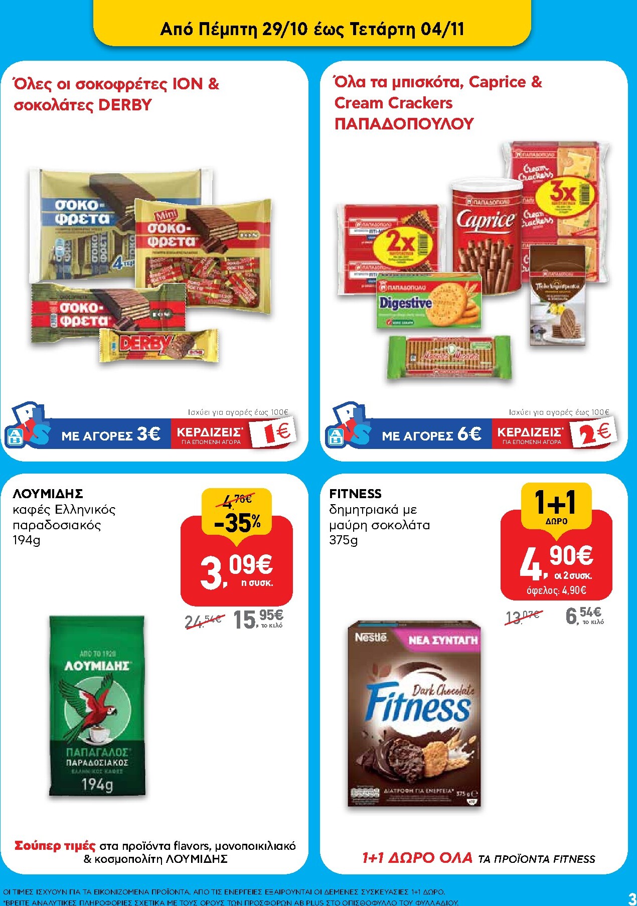 ab - Μέλλων φυλλάδιο AB - Shop & Go ισχύει από πέμπτης 22/10/2026 μέχρι τετάρτης 04/11/2026 - page: 3